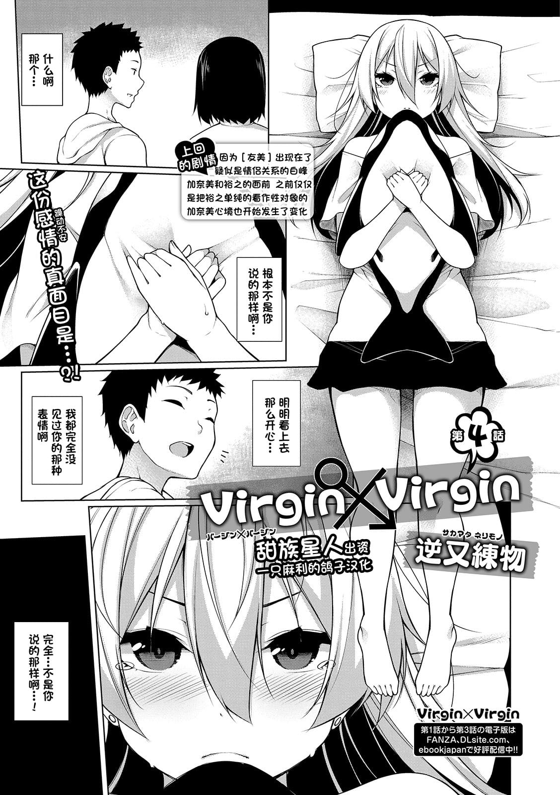 [逆又練物] Virgin×Virgin 第4話 (コミック刺激的SQUIRT!! Vol.13) [一只麻利的鸽子汉化] [DL版] -【26P】