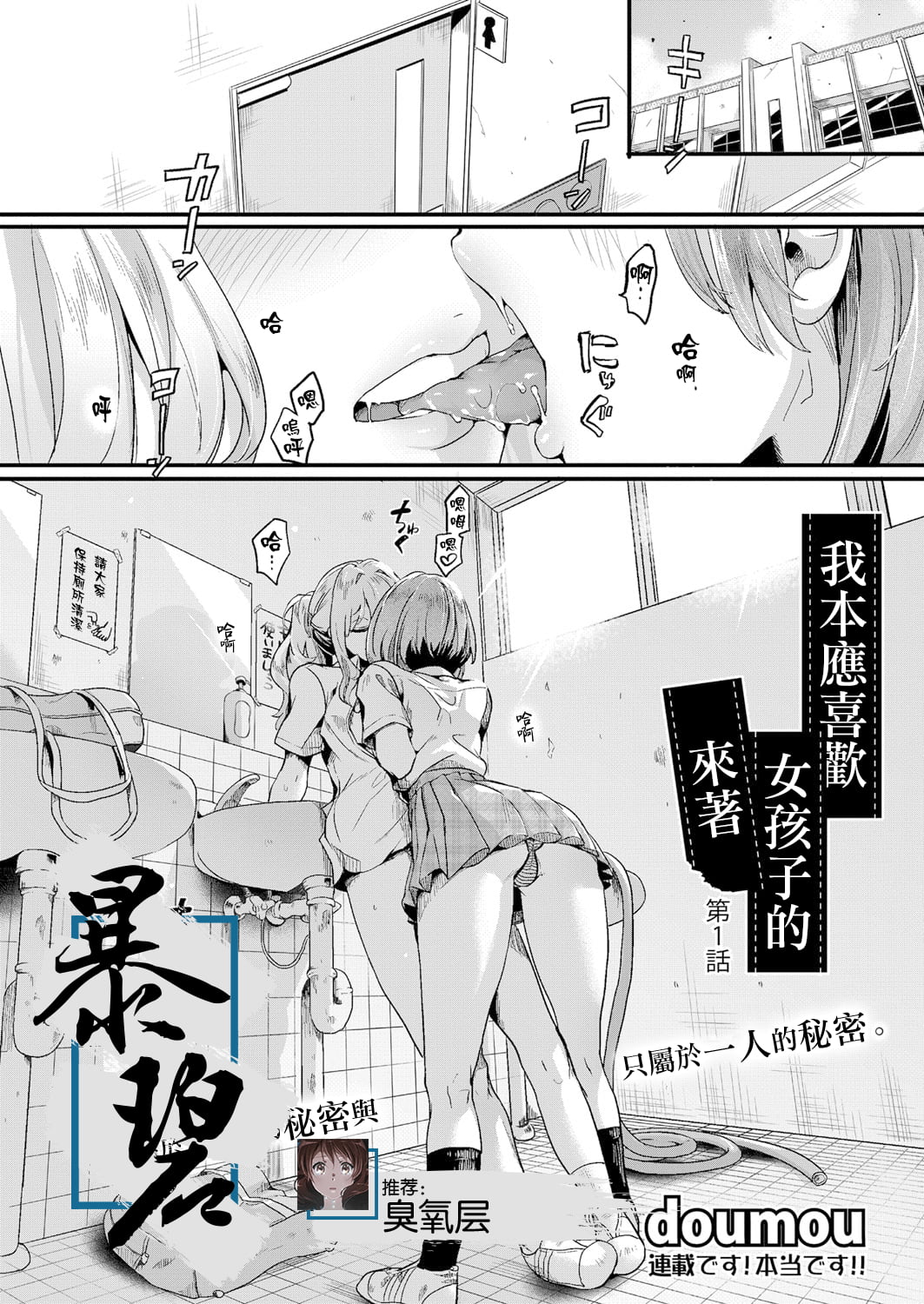 [doumou] 私は女の子が好きだったはずなのに【第1話】 (COMIC 真激 2021年7月号) [暴碧汉化组] [DL版]