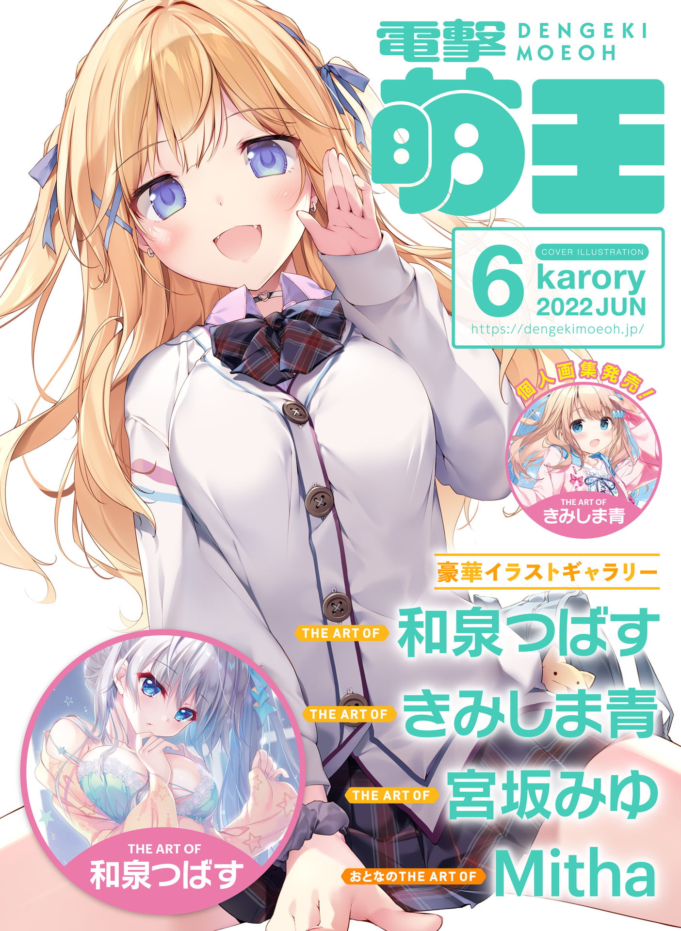電撃萌王 2022年6月号 [DL版]