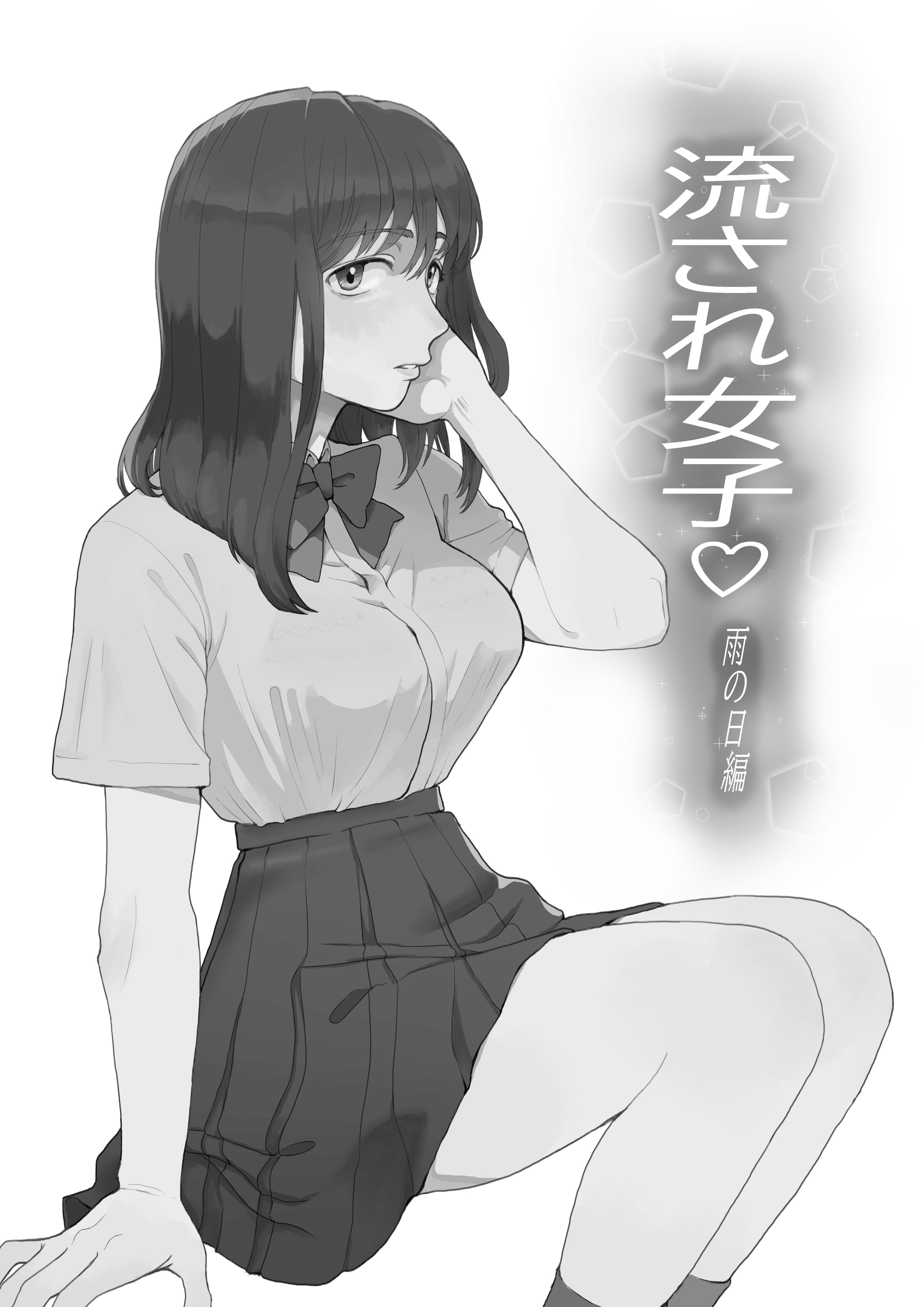 [七原みつる] 流され女子 雨の日編