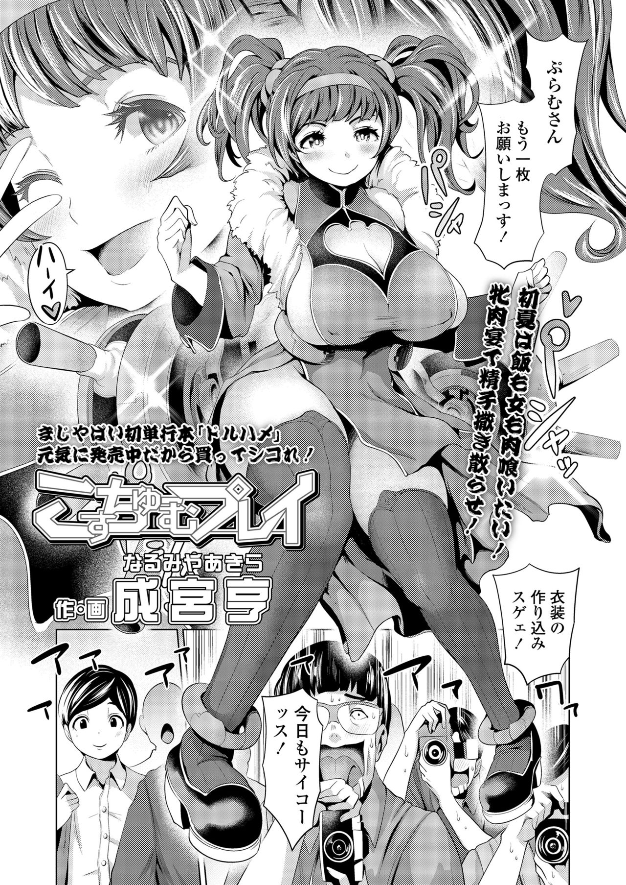 [成宮亨]こすちゅーむプレイ(COMIC 高 2018年7月号)