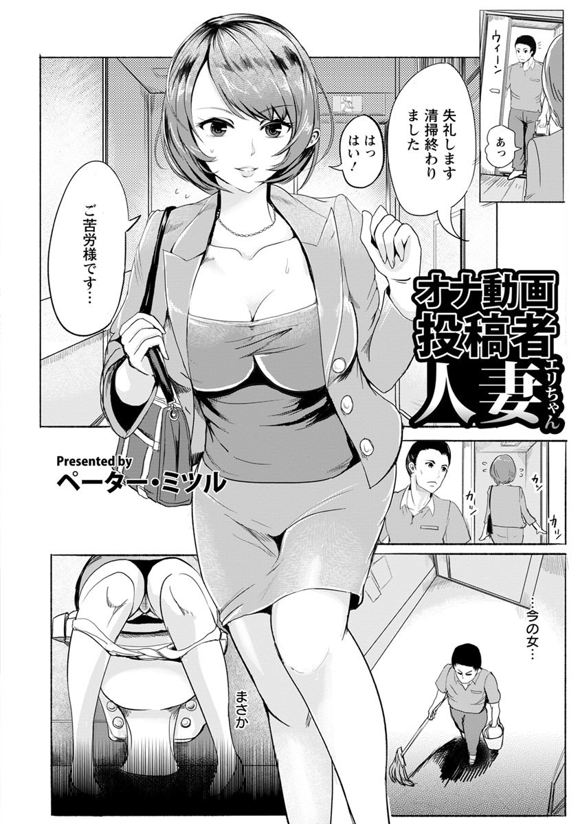 [ペーター・ミツル] オナ動画投稿者・人妻エリちゃん(ANGEL 倶楽部 2018年7月号)
