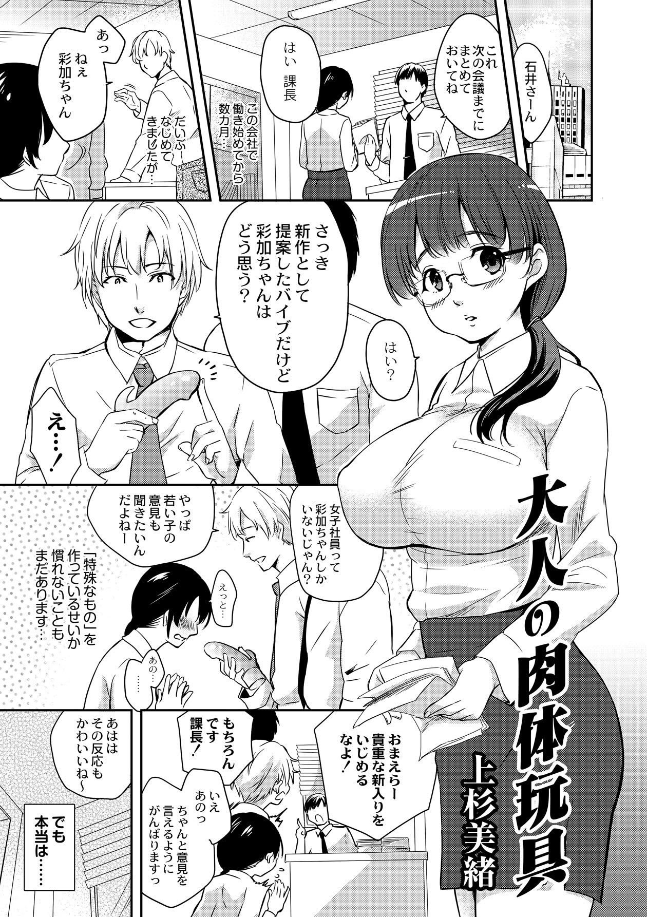 [上杉美緒] 大人の肉体玩具(COMIC 彩蛇 2015年9月号 Vol.2)