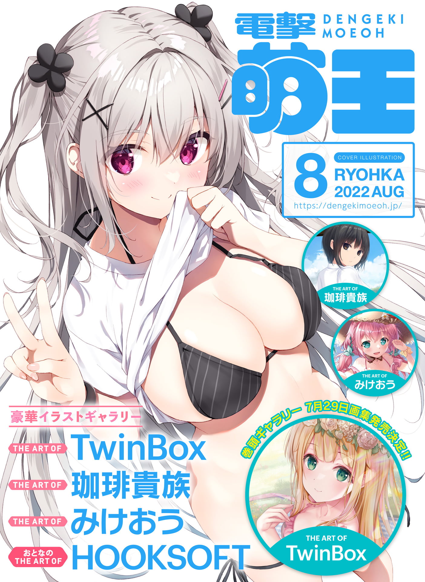 電撃萌王 2022年8月号 [DL版]