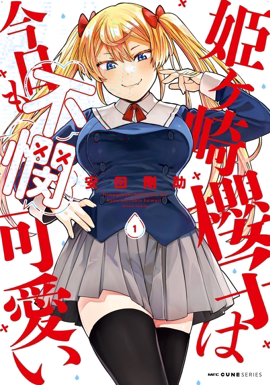 姫ヶ崎櫻子は今日も不憫可愛い 1 姬之崎櫻子今天依然惹人憐愛 1