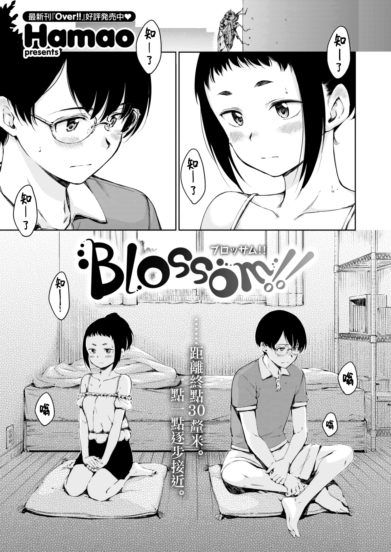 [Hamao] Blossom!! (COMIC 快楽天 2022年8月号) [大鸟可不敢乱转汉化] [無修正] [DL版]