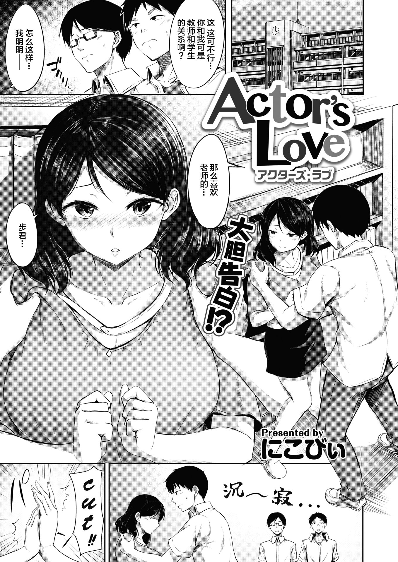 [にこびぃ] Actor’s Love (COMIC 快楽天ビースト 2020年8月号) [绅士仓库汉化] [無修正]