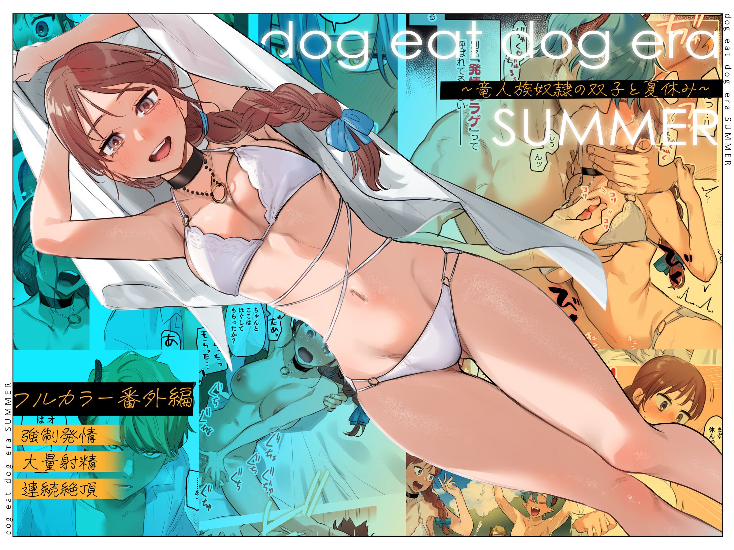 [Mauve (鬼遍かっつぇ)] dog eat dog era SUMMER∼竜人族奴隷の双子と夏休み∼