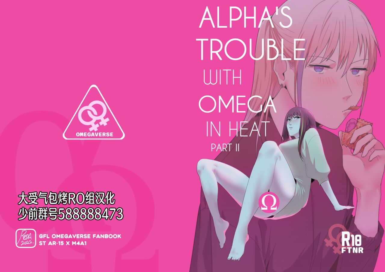 [大受气包烤RO组汉化] [Reda] Alpha's Trouble with Omega in Heat Part II (少女前線) -【64P】