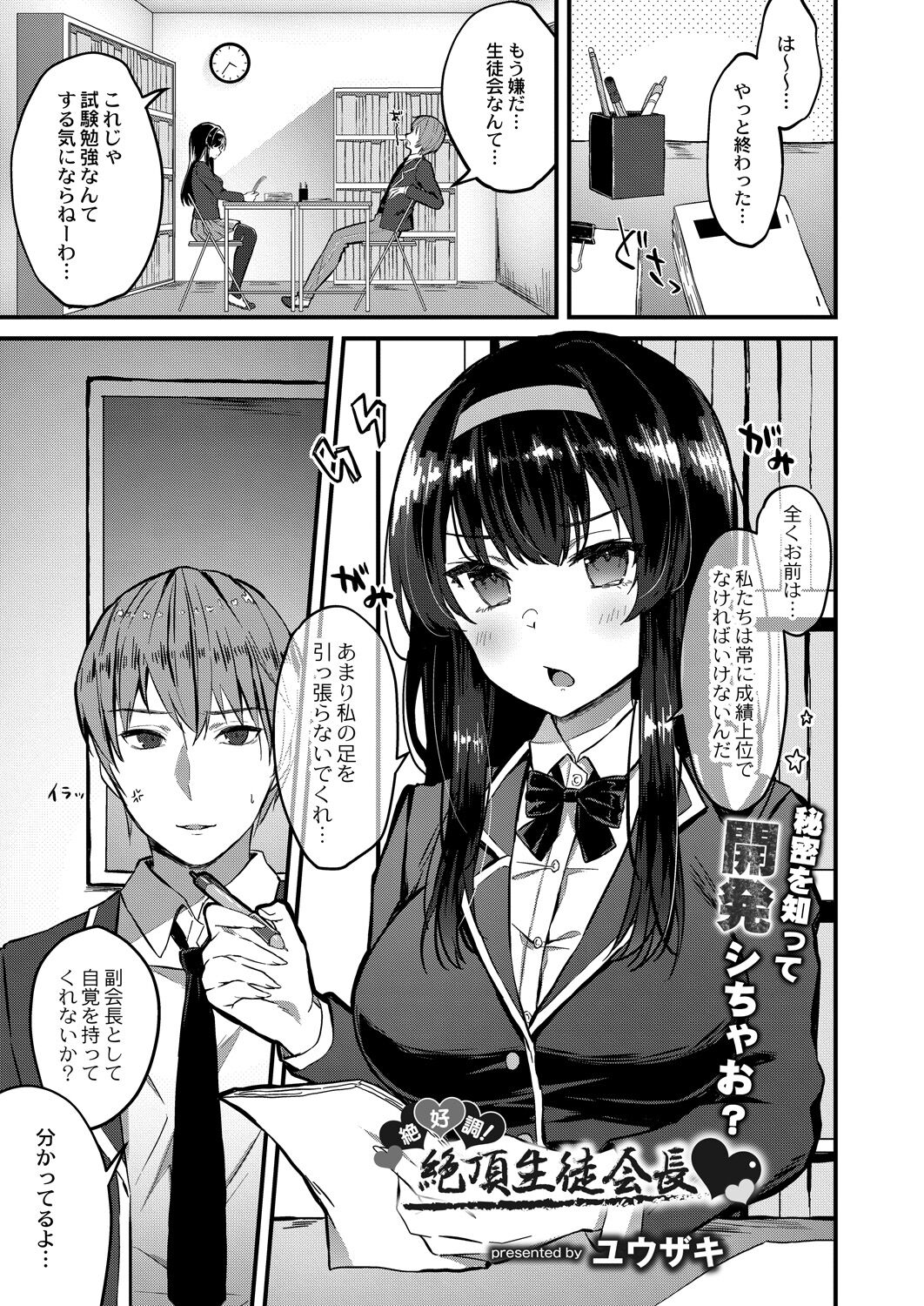 [ユウザキ] 絶好調!絶頂生徒会長♥(コミックリブート Vol.31)