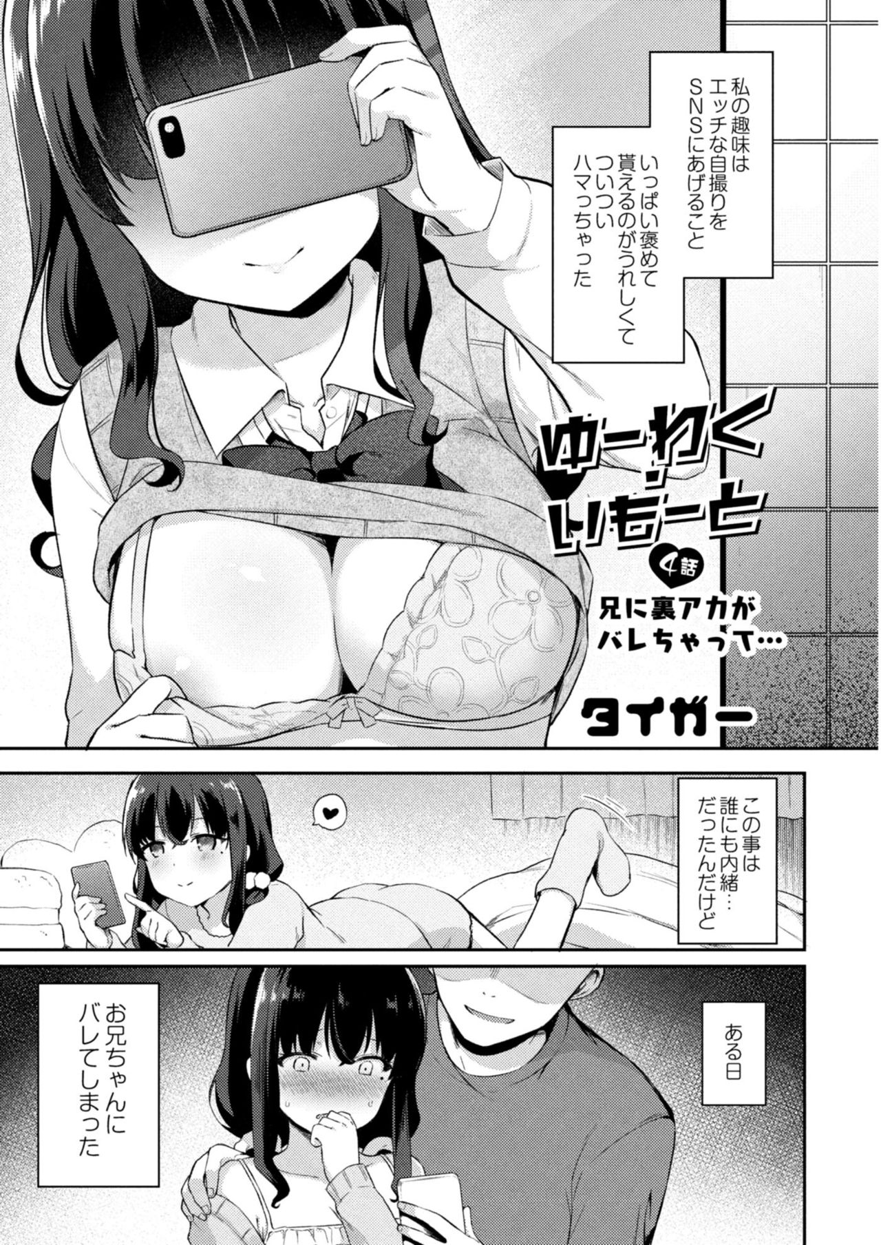 [タイガー]ゆーわく・いもーと 4話 兄に裏アカがバってレちゃ… (コミックリブート Vol.11)