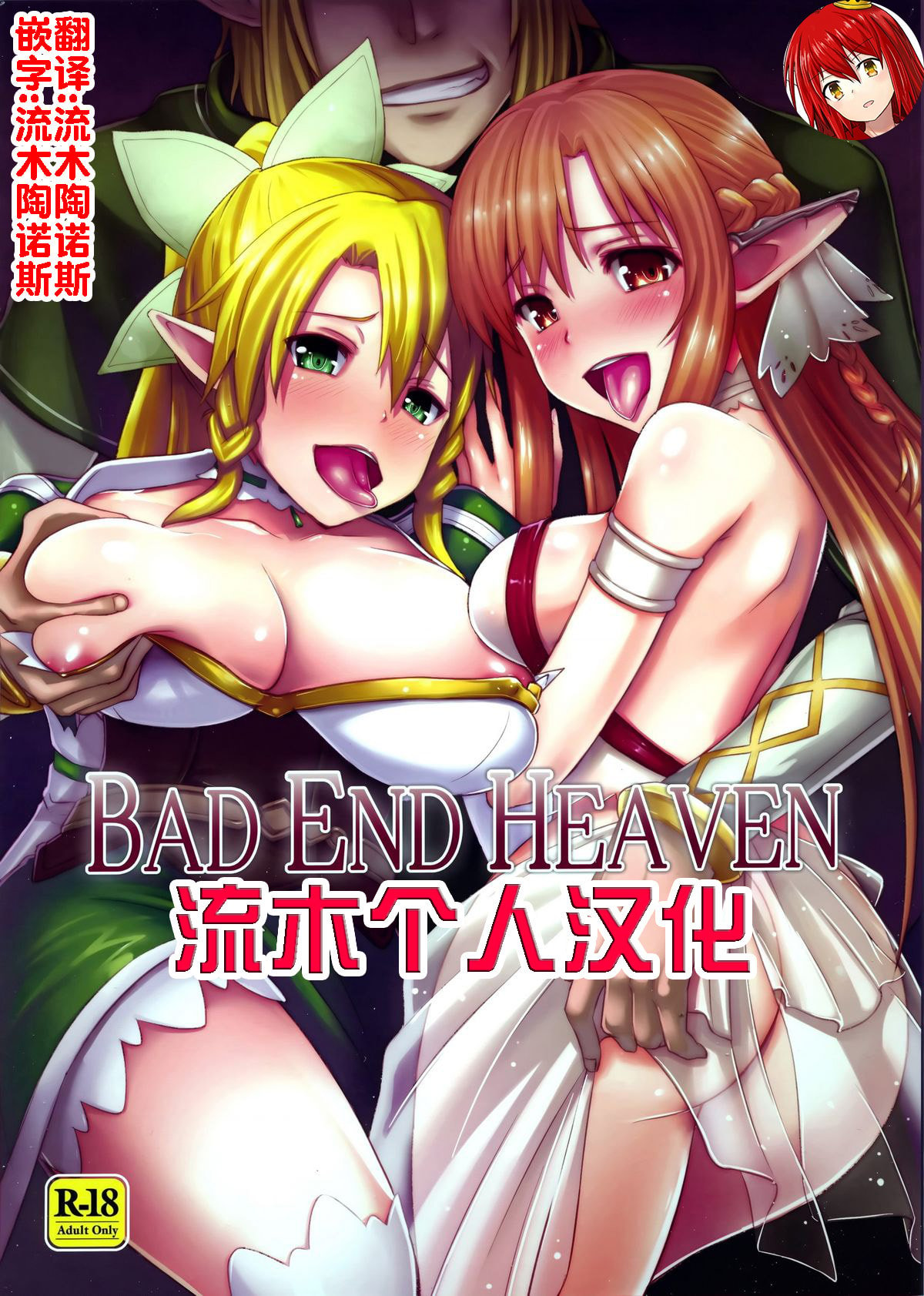 (FF21) [chested (特)] BAD END HEAVEN (ソードアート・オンライン) [流木个人汉化]