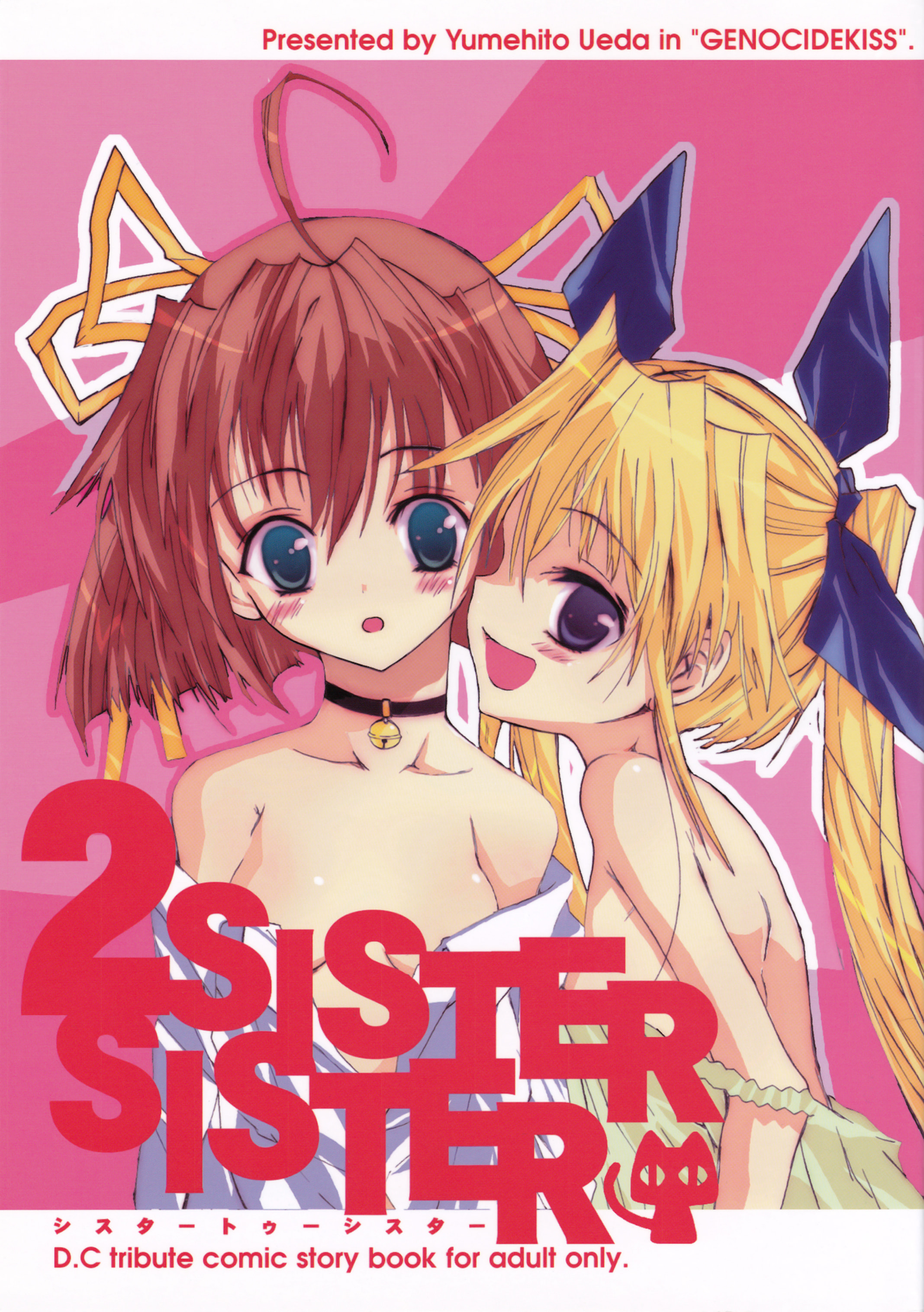 (Cレヴォ35) [GENOCIDEKISS (上田夢人)] Sister 2 Sister (D.C.～ダ・カーポ～)