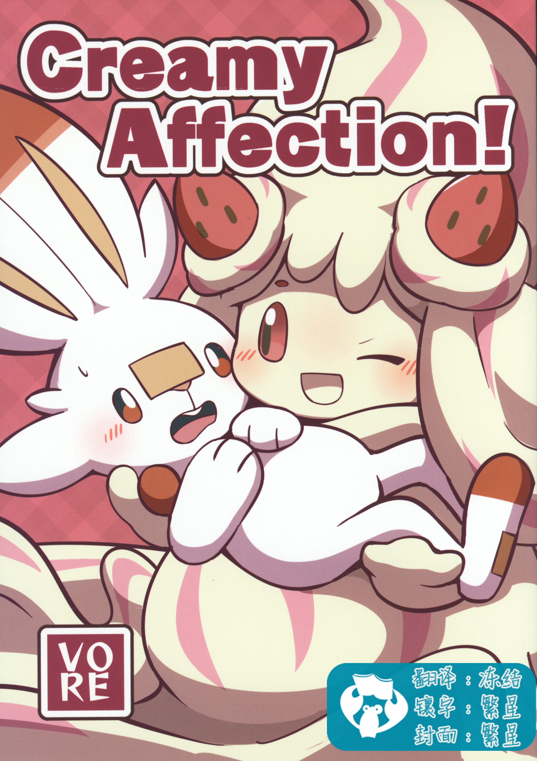 (C99) [ドーナツ教会 (らお)] Creamy Affection! (ポケットモンスター) [虾皮汉化组] -【29P】