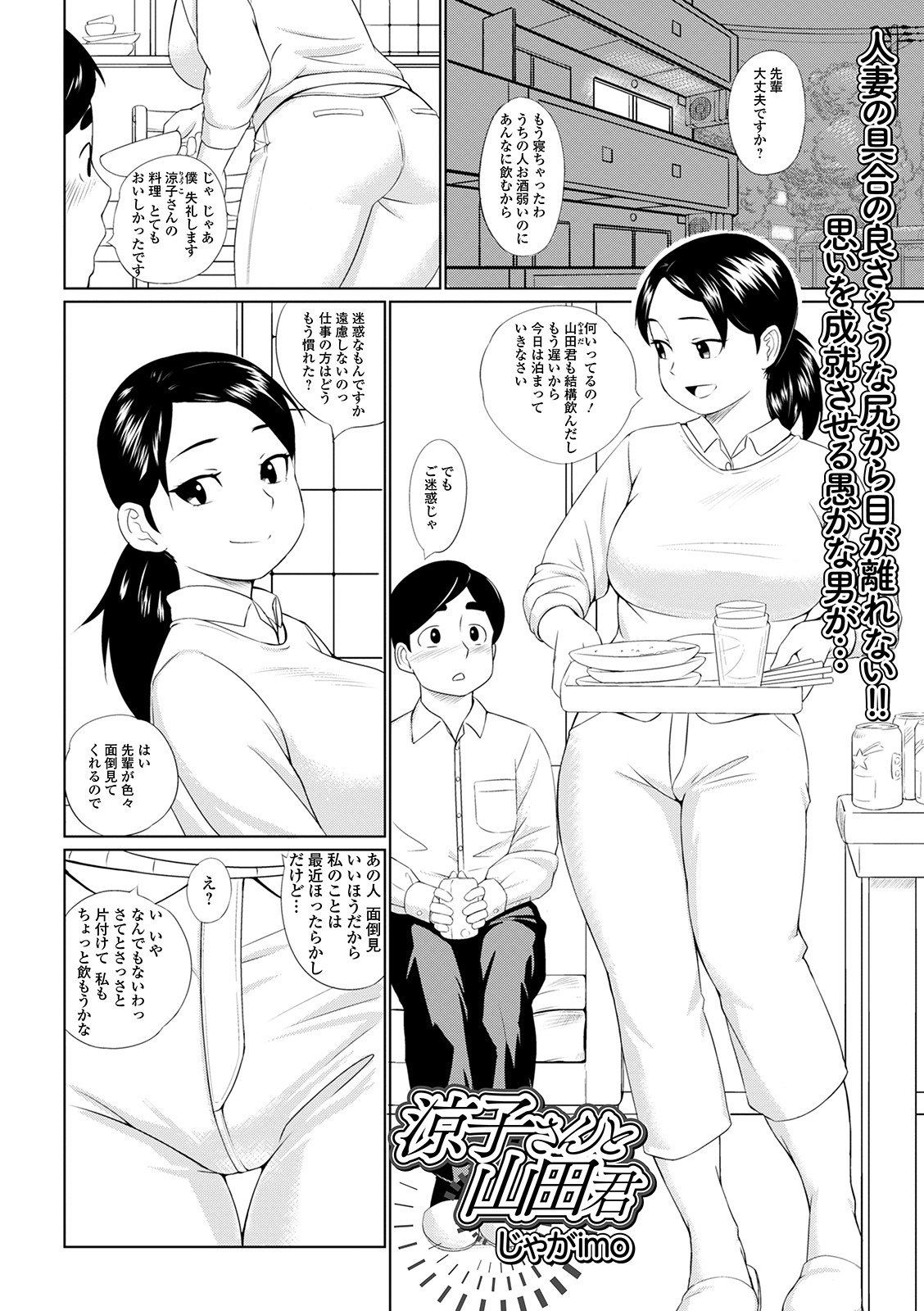 [じゃがimo] 涼子さんと山田君(Web配信 月刊 隣の気になる奥さん vol.040)