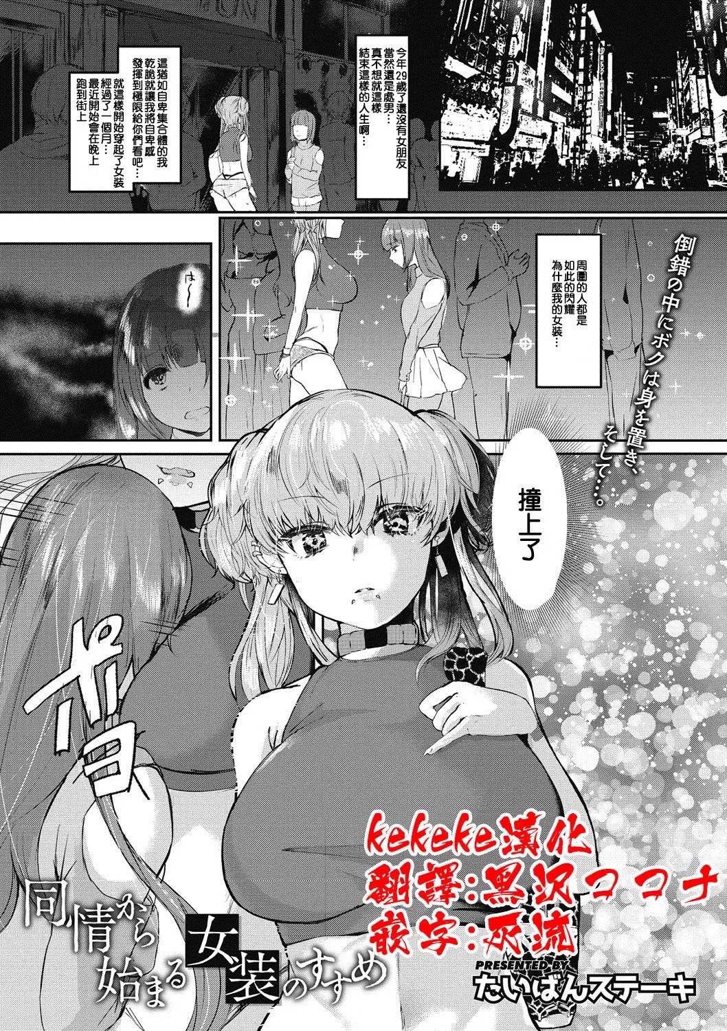 [kekeke漢化][たいばんステーキ] 同情から始まる女装のすすめ (コミックメガストアDEEP Vol.17)