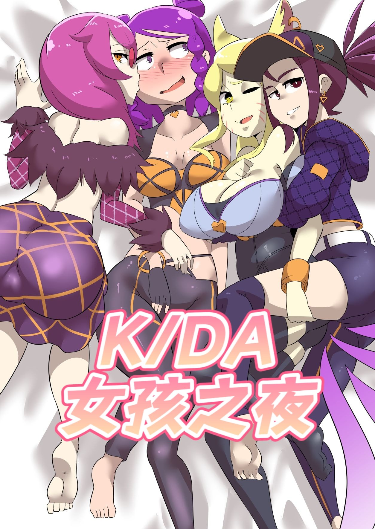 [Ukaya Masaru Mx] K／DA女孩之夜(djsymq机翻汉化)K／DA Girls Night (League of Legends)