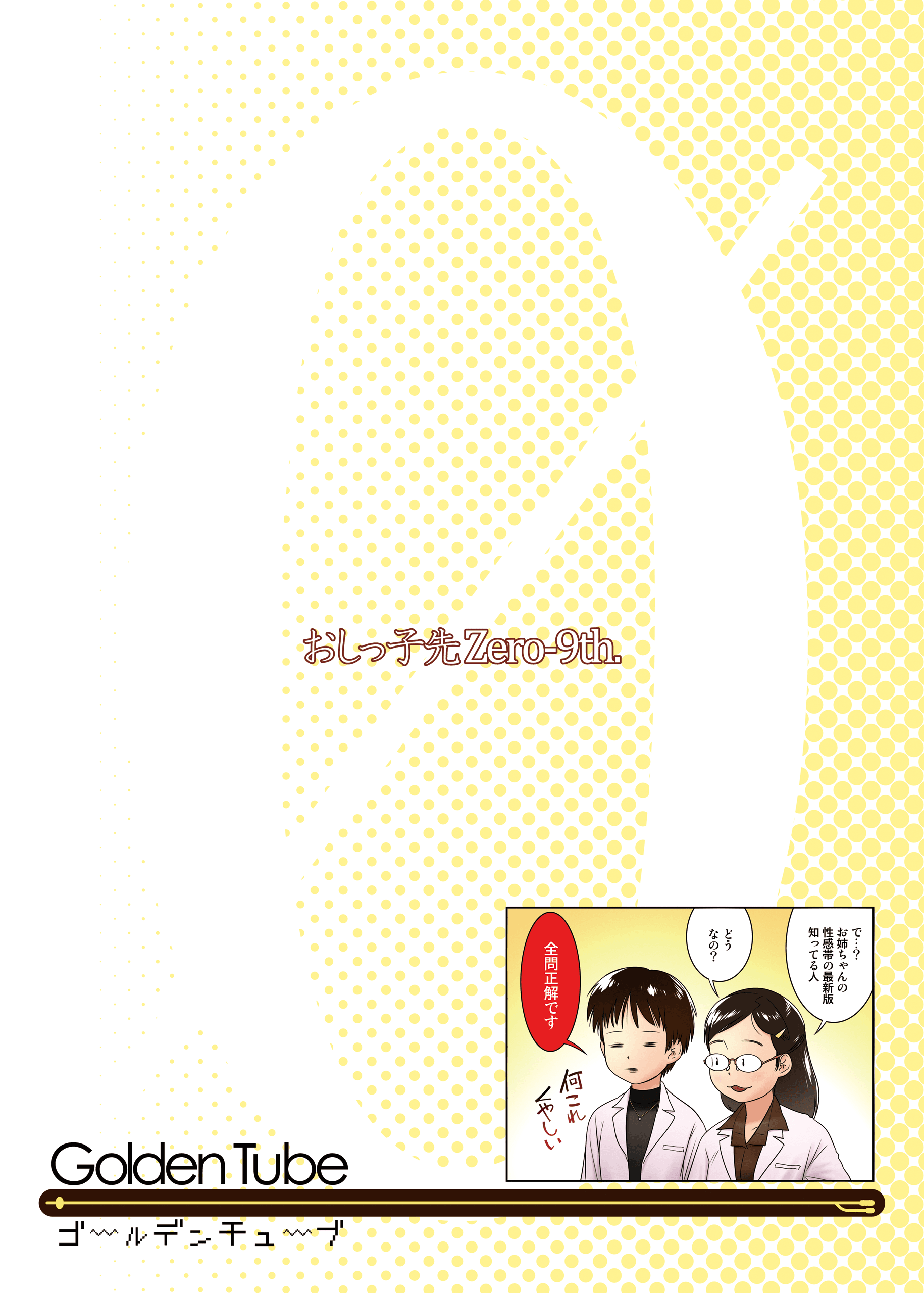 [ゴールデンチューブ (おぐ)] 3歳からのおしっ子先生IX [沒有漢化] - 天黑漫画