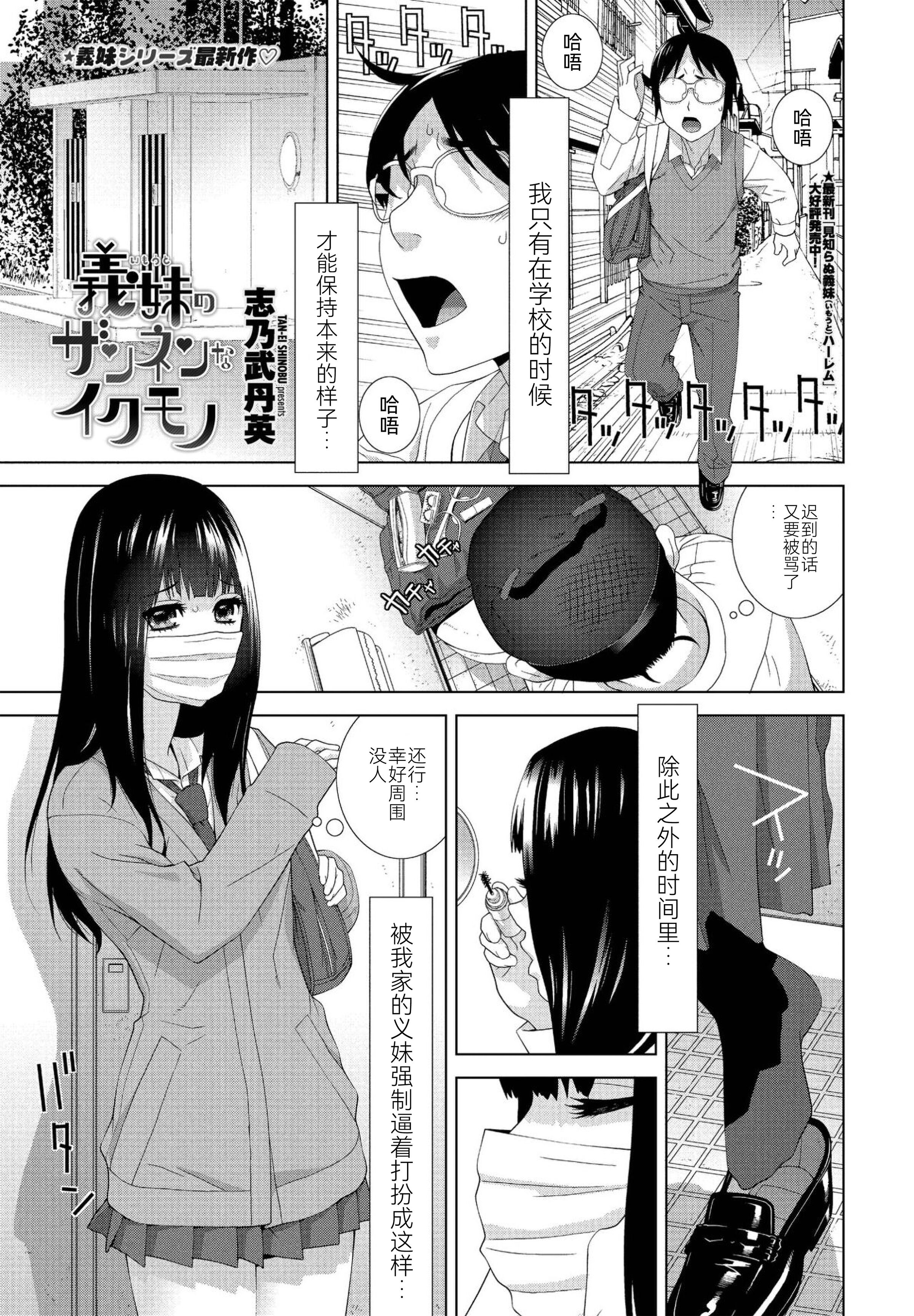 [志乃武丹英] 義妹のザンネンなイクモノ (COMIC ペンギンクラブ 2022年7月号) [BLUE氪个人翻译] [DL版]