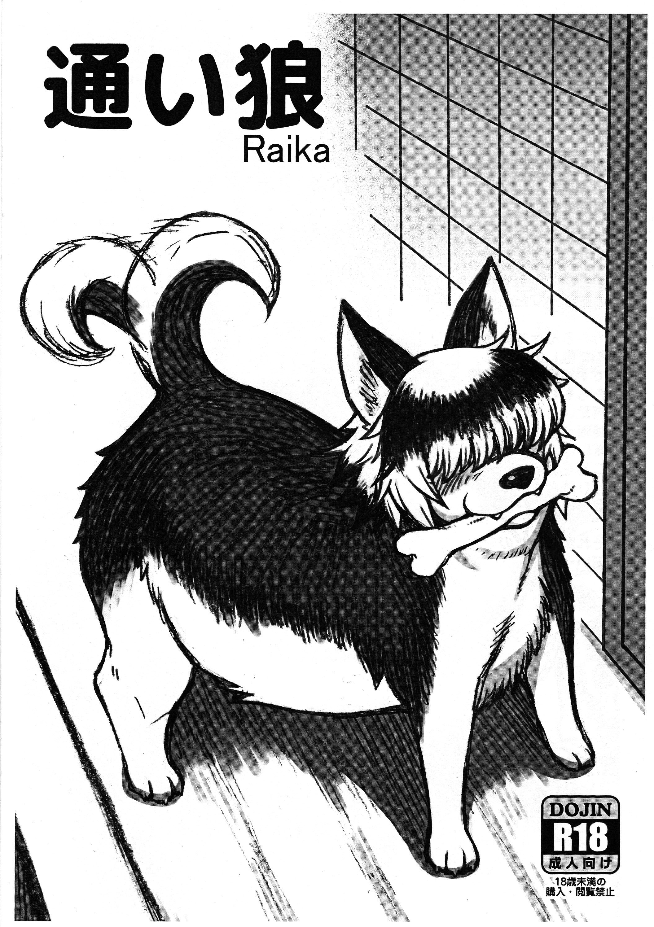 [迷い猫 (中上たかし)] 通い狼 Raika (エルフさんは痩せられない)