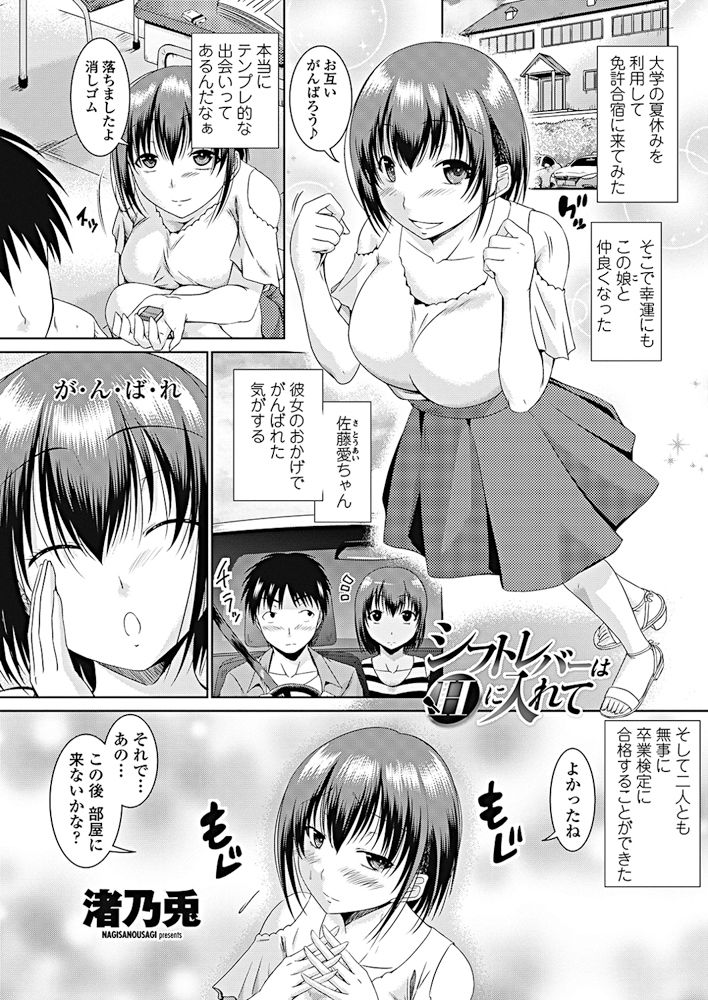 [渚乃兎] シフトレバーはHに入れて (COMIC ペンギンクラブ 2017年10月号)