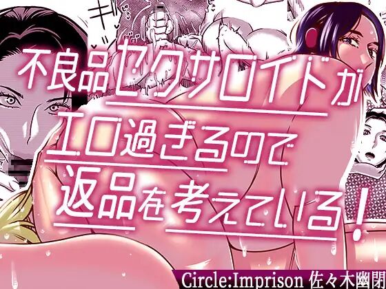 [インプリズン (佐々木幽閉)] 不良品セクサロイドがエロ過ぎるので返品を考えている!