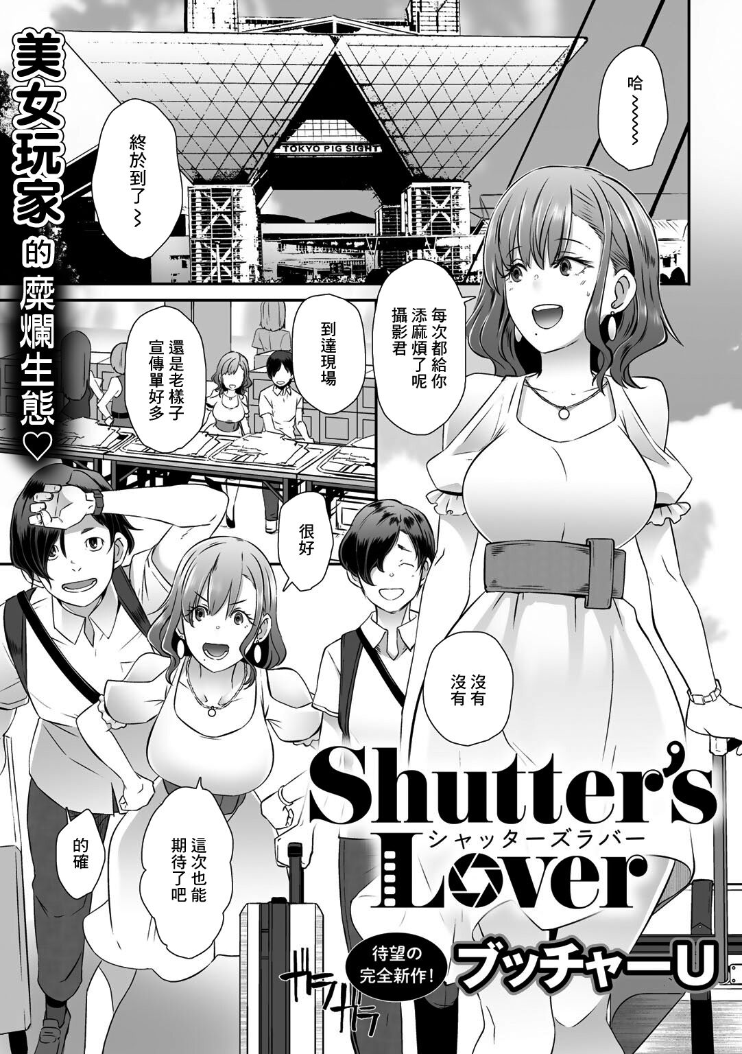 [ブッチャーU] Shutter’s Lover (COMICグーチョ vol.4) [中国翻訳]