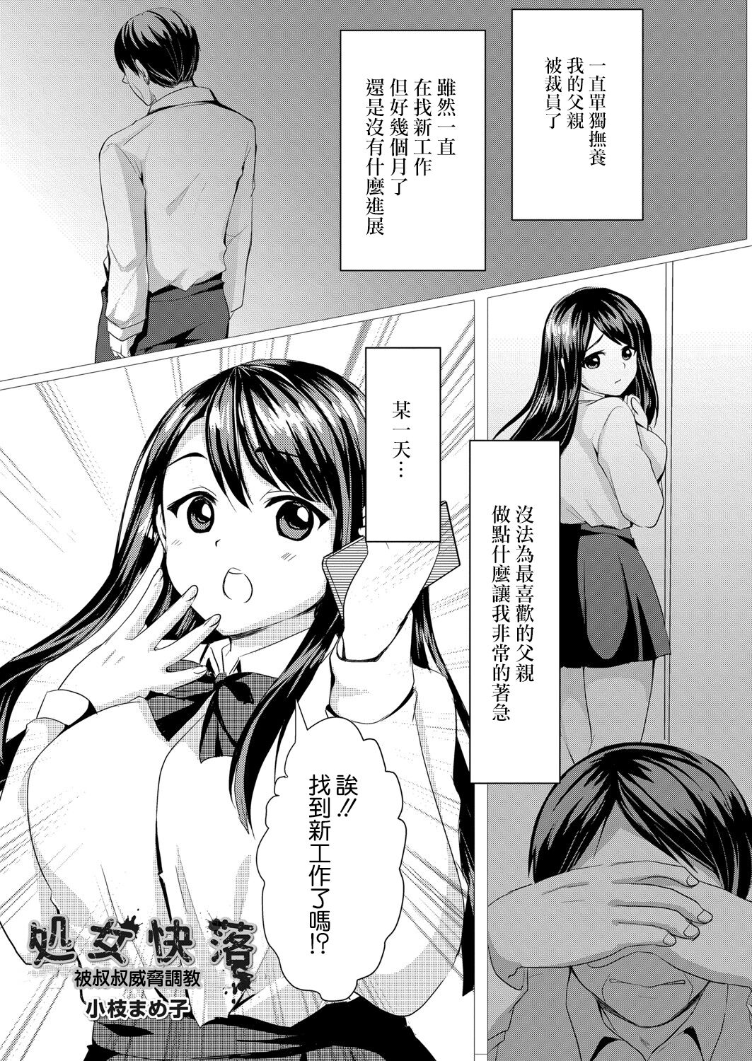 [小枝まめ子] 処女快落～叔父に脅され調教される姪～[中国翻译] -【24P】