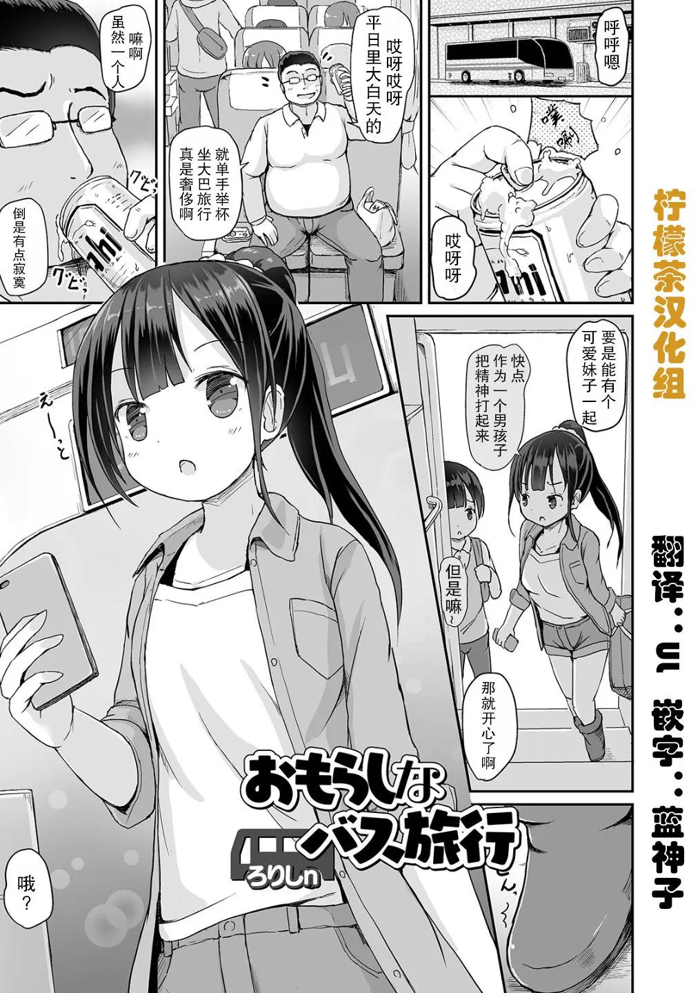 [柠檬茶汉化组][ろりしn]おもらしなバス旅行(おしっ娘☆でちゃう!! for Digital Vol.4)
