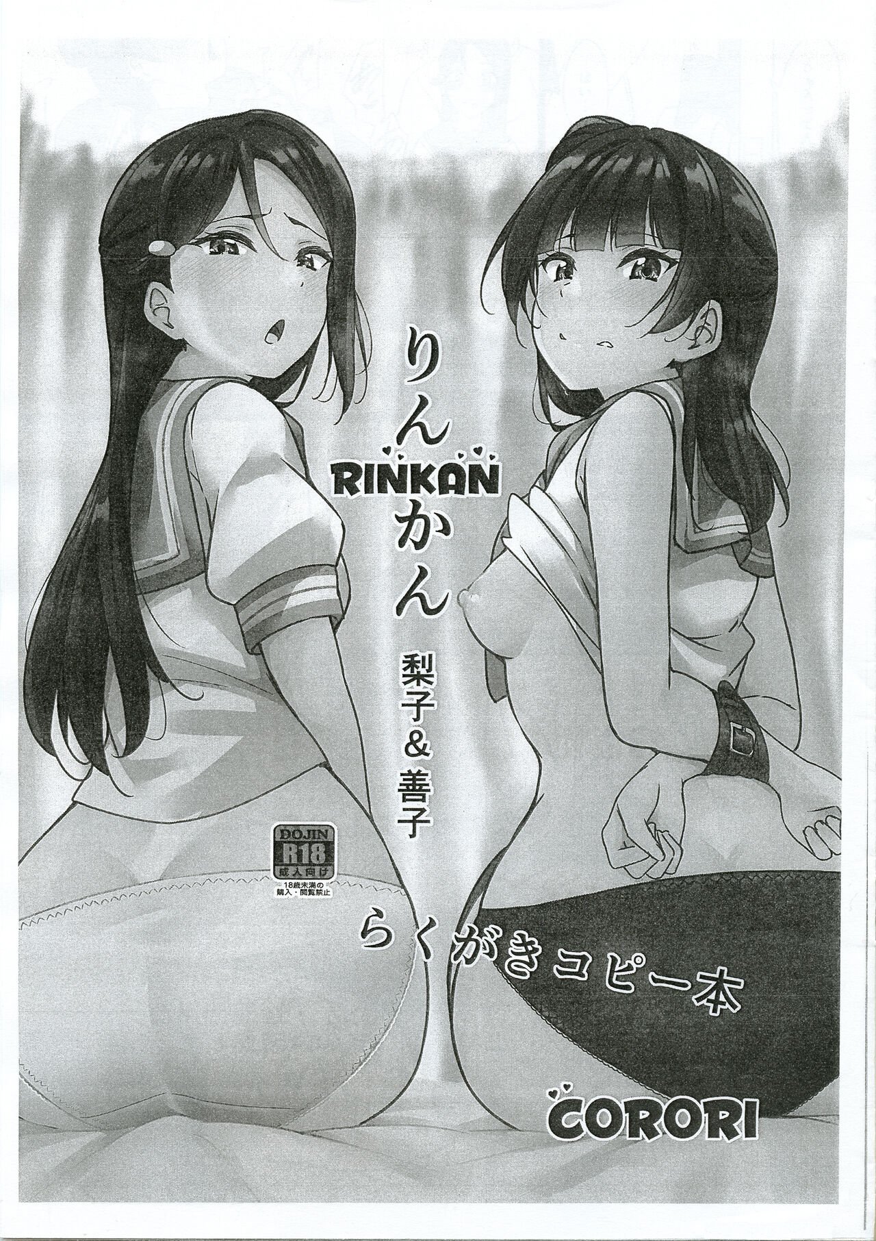 (C99) [corori (酔っ払い鬼?)] Rinkan 梨子と善子 らくがきコピー本 (ラブライブ! サンシャイン!!) [中文]