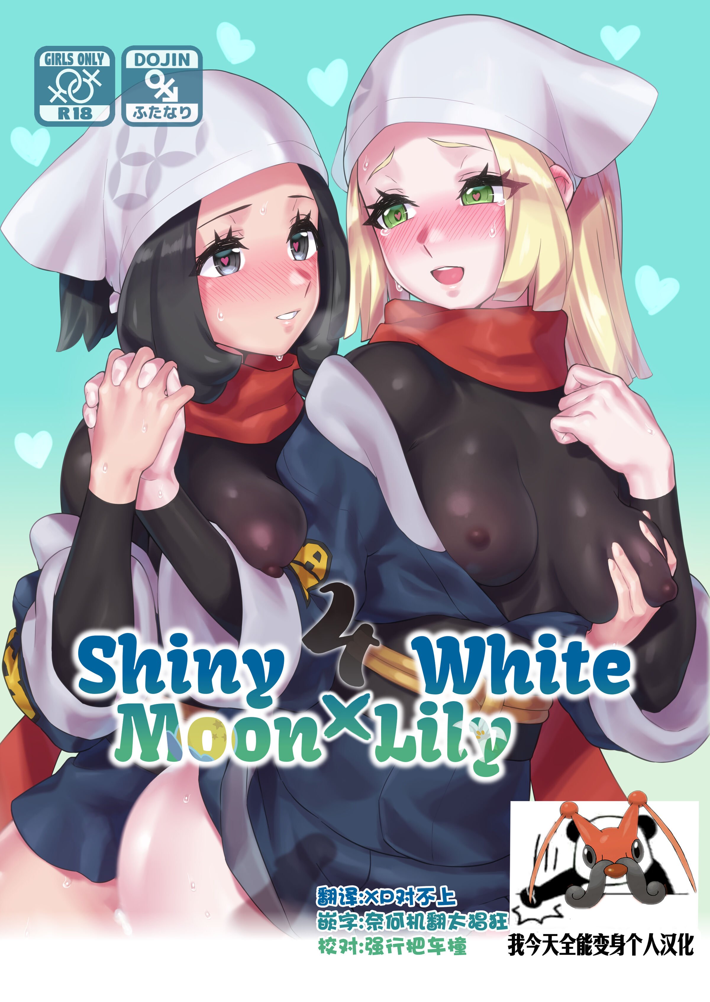 [ぱいとろぽんぷ (瑞海BB)] ShinyMoon x WhiteLily 4 (ポケットモンスター サン・ムーン) [我今天全能变身个人汉化] [DL版]