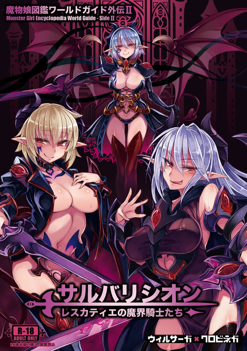 (C93) [クロビネガ (健康クロス)] 魔物娘図鑑ワールドガイド外伝2 サルバリシオン～レスカティエの魔界騎士たち～ [SS同盟汉化组]