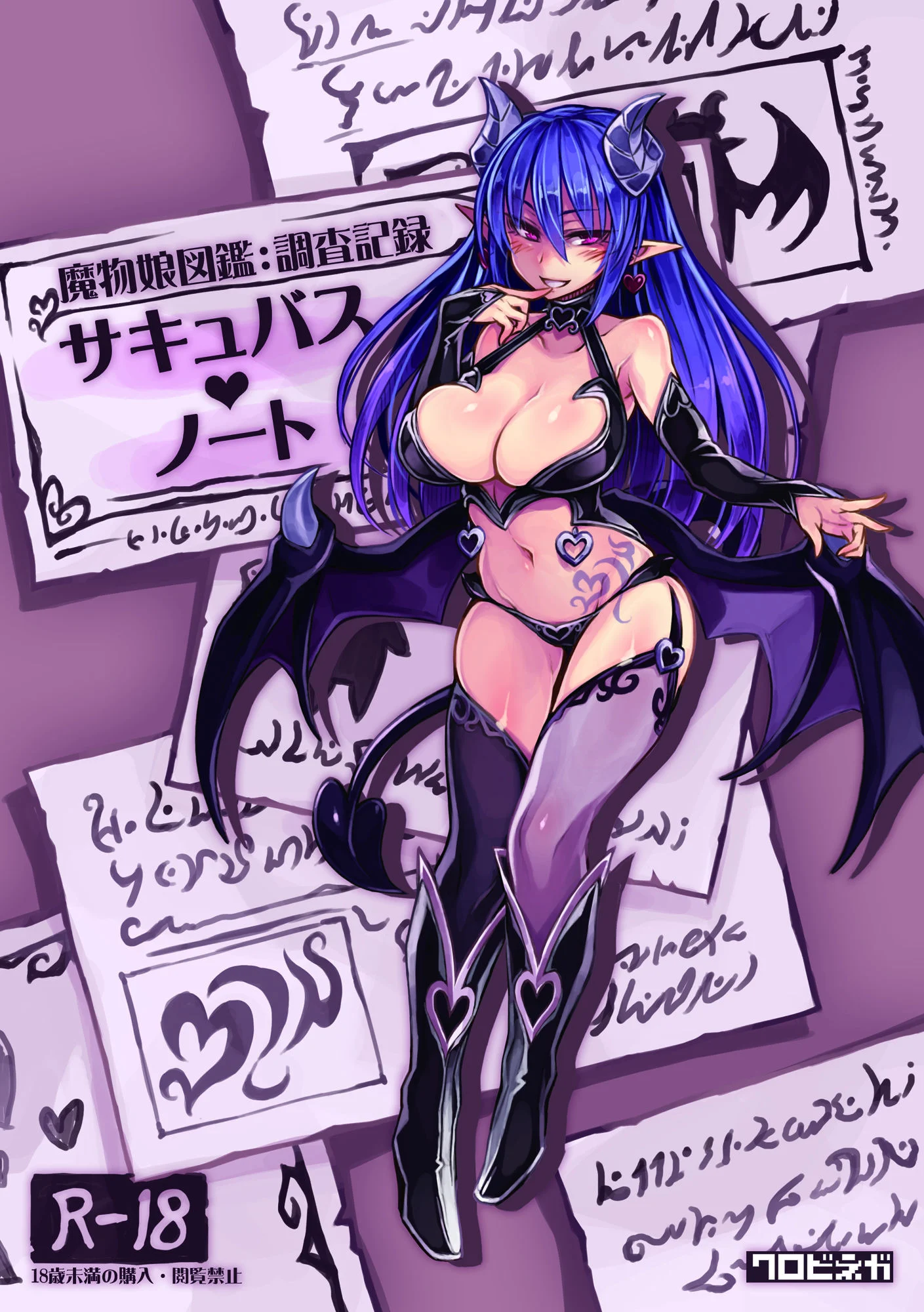 (C92) [クロビネガ (健康クロス)] 魔物娘図鑑 調査記録 サキュバス・ノート [SS同盟汉化组]