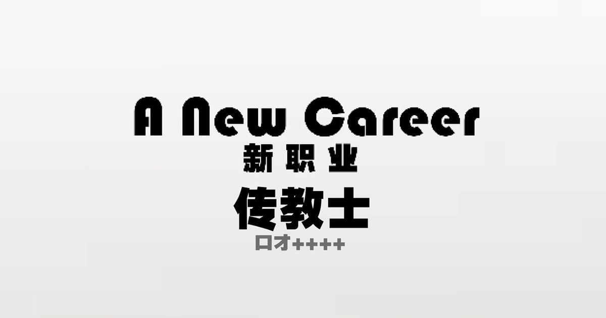 [Azure Ghost] A New Career β 05 (中國語)