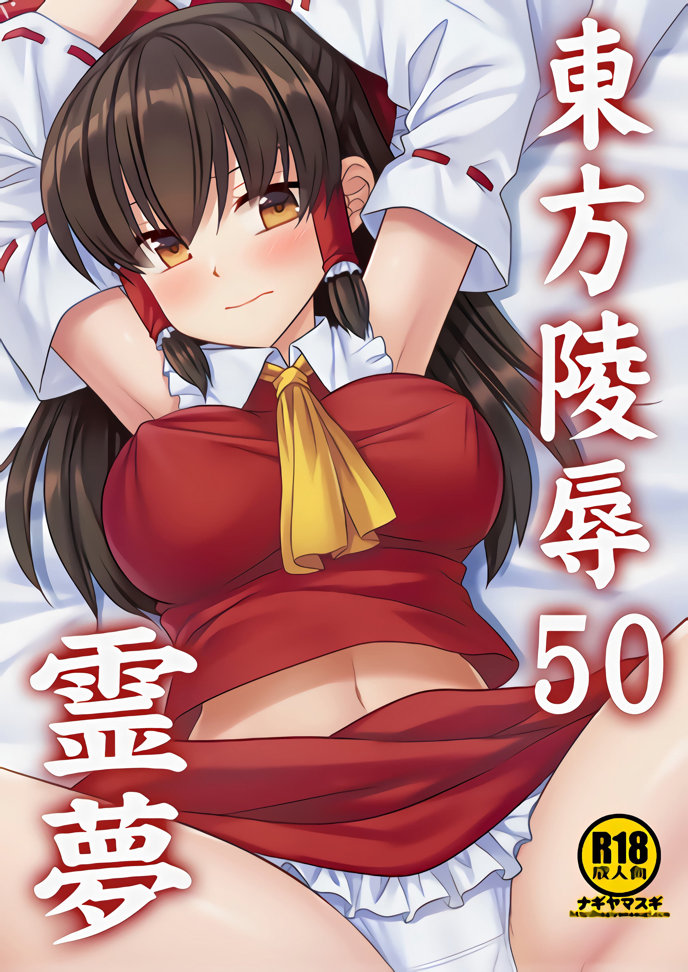 [ナギヤマスギ (那岐山)] 東方陵辱50 霊夢 (東方Project)[中国翻訳]