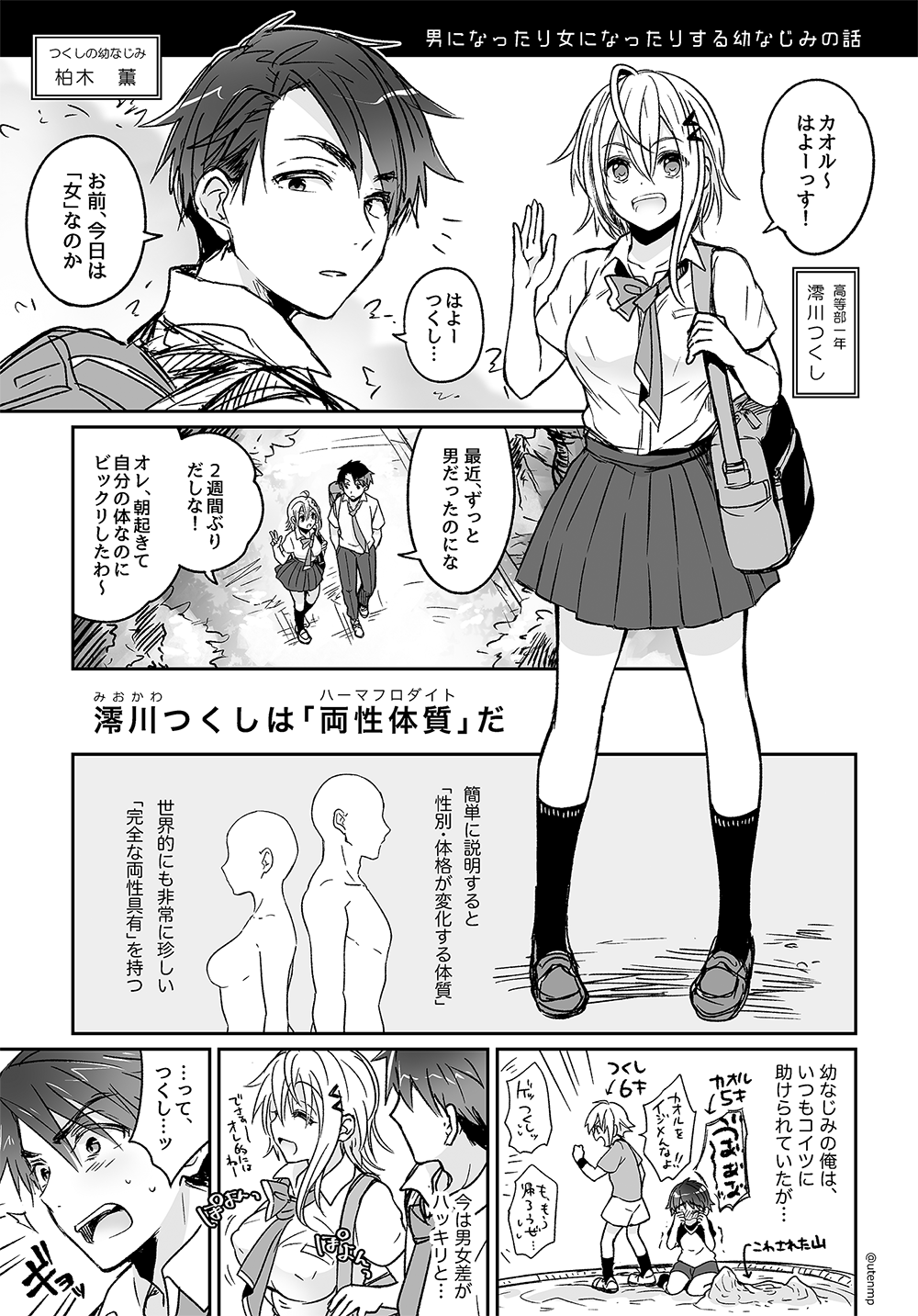 [雨天あめか] 男になったり女になったりする幼なじみの話 [Don’t Trust and Support Irodori Comics !]