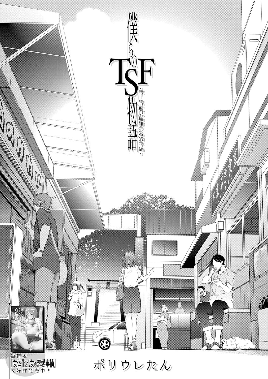 [ポリウレたん] 僕らのTSF物語〜第1話 退屈という名の幸福〜 (COMIC 夢幻転生 2022年1月号) [中国翻訳] [DL版]