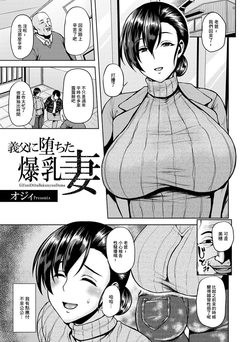 [オジィ] 義父に堕ちた爆乳妻[中国翻译]