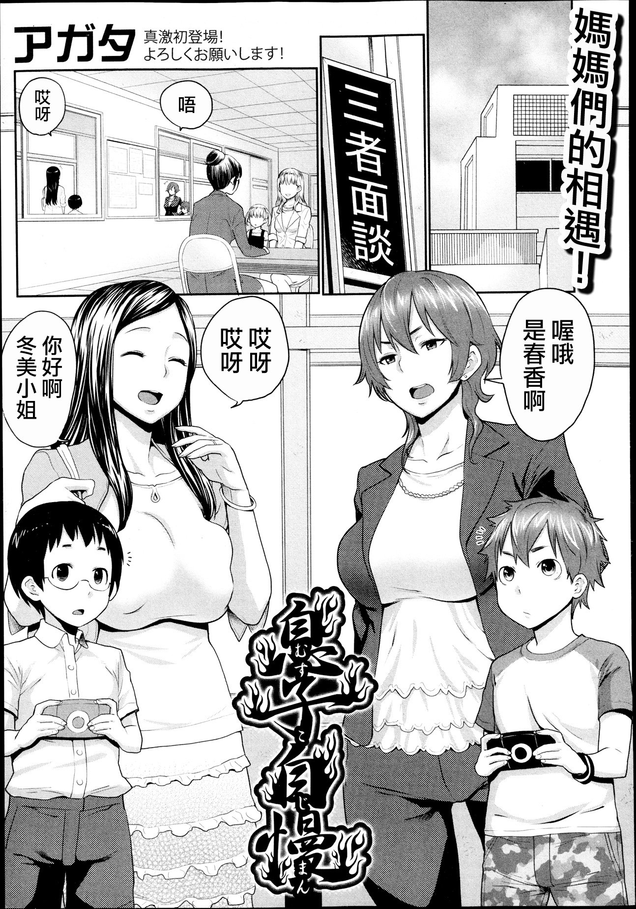 [アガタ] 息子自慢 (COMIC 真激 2013年9月号) [中国翻訳]