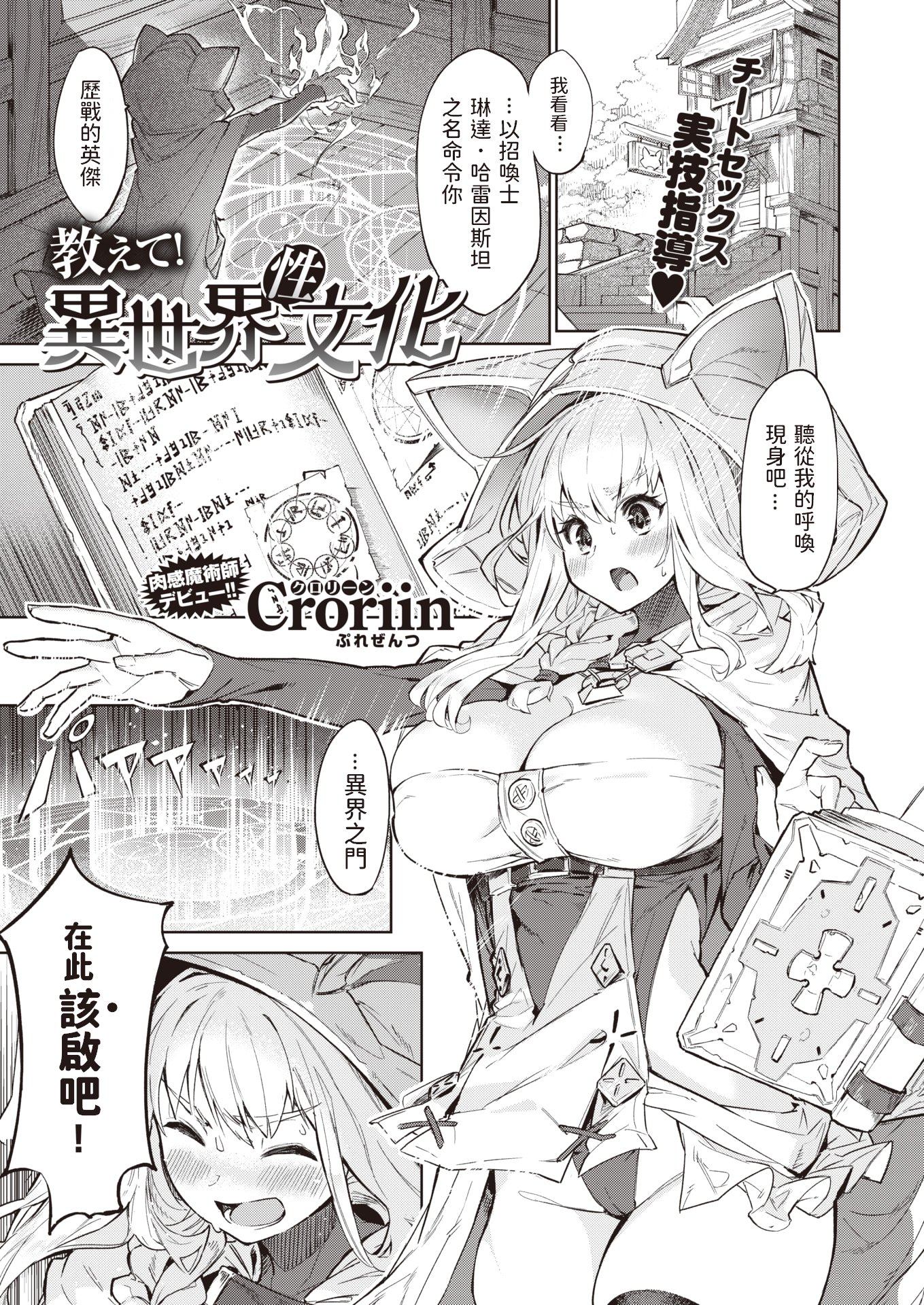 [Croriin] 教えて!異世界性文化 (異世快楽天 Vol.2) {dadada12386中文翻譯+886重嵌} [無修正] [DL版]