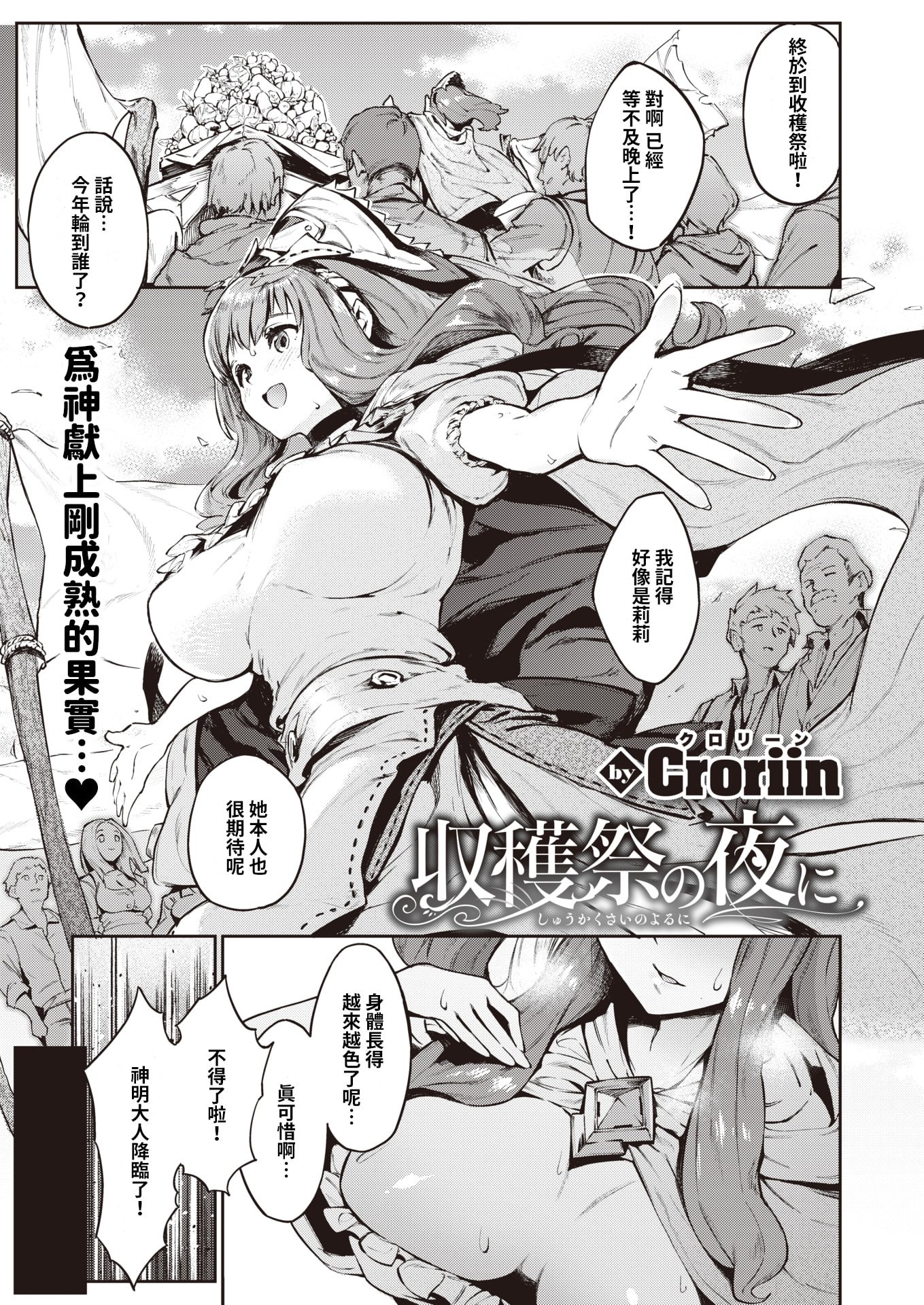 [Croriin] 収穫祭の夜に (異世快楽天 Vol.11) [巨乳星人個人漢化 + 886重嵌] [無修正] [DL版]