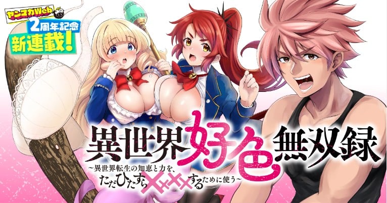 【 おはなちゃん 】異世界好色無双録〜異世界転生の知恵と力を、ただひたすら✕✕✕✕するために使う〜 1~5話