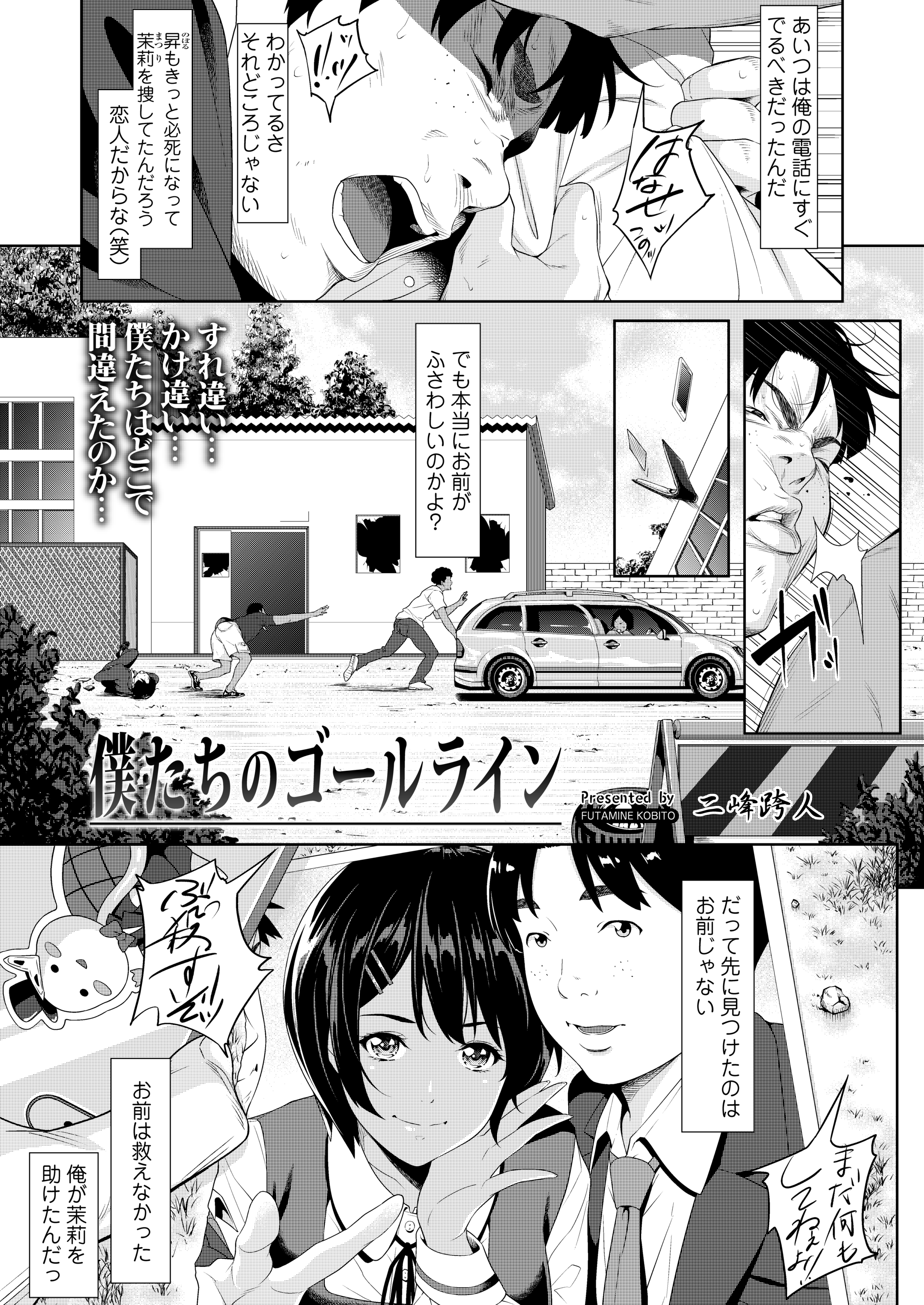 [二峰跨人] 僕たちのゴールライン