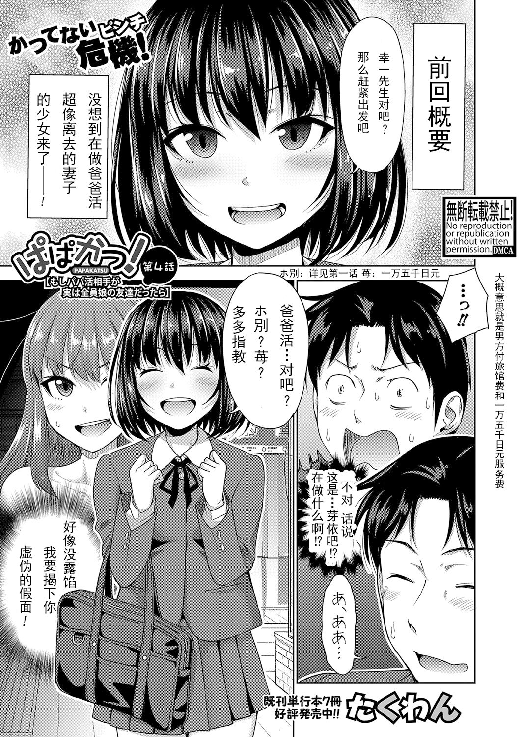 [たくわん] ぱぱかつ! もしパパ活相手が実は全員娘の友達だったら 第4話 (COMIC 真激 2022年8月号) [中国翻訳] [DL版] -【30P】