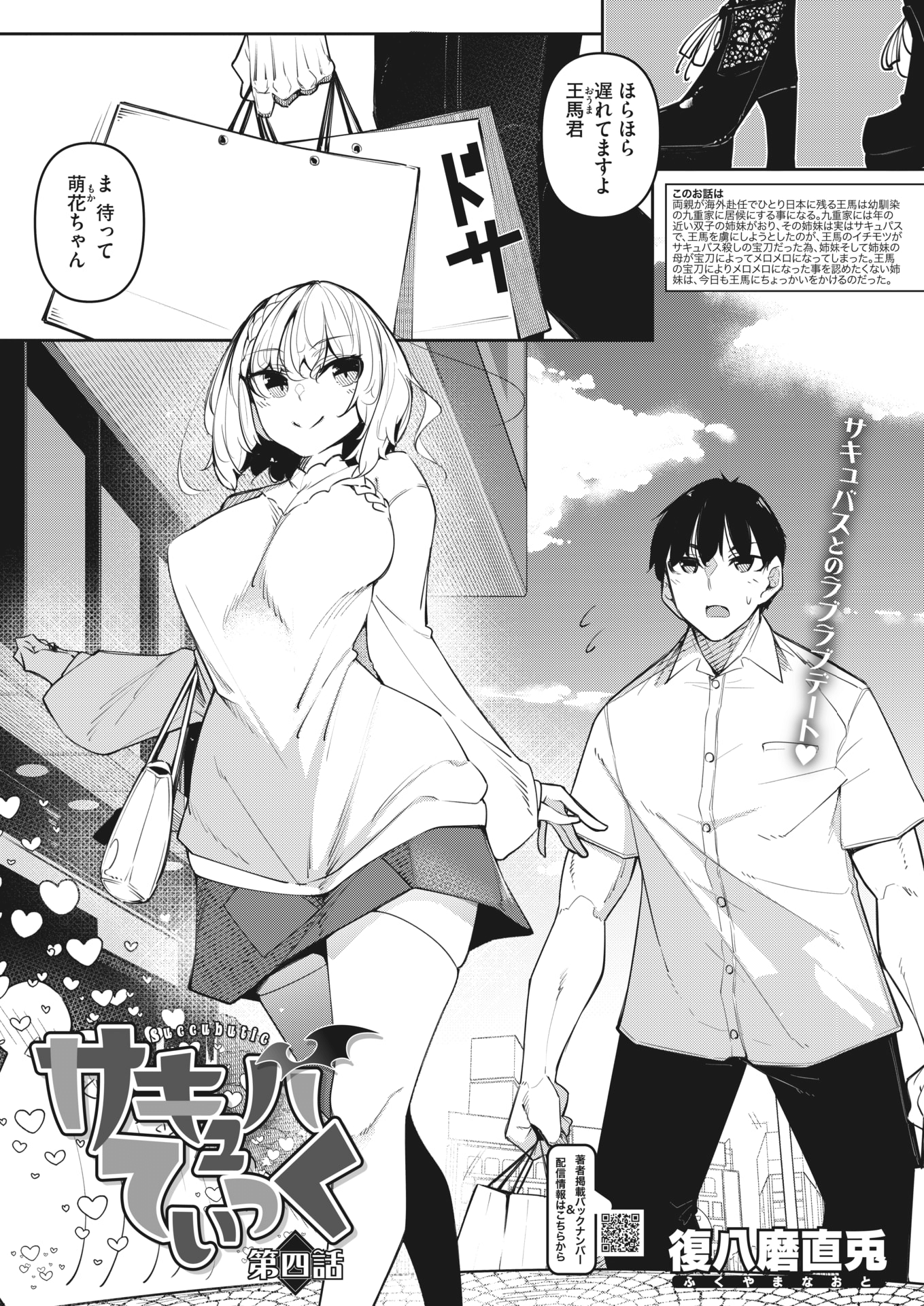 [復八磨直兎] サキュバてぃっく 第四話
