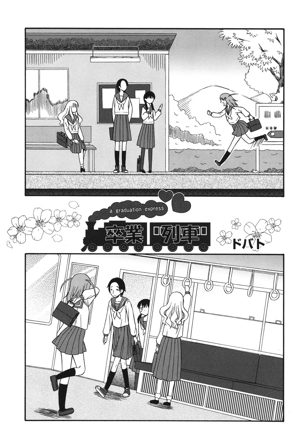 [ドバト] 卒業列車 (COMIC 少女式 秋 2011) [English] [無修正]