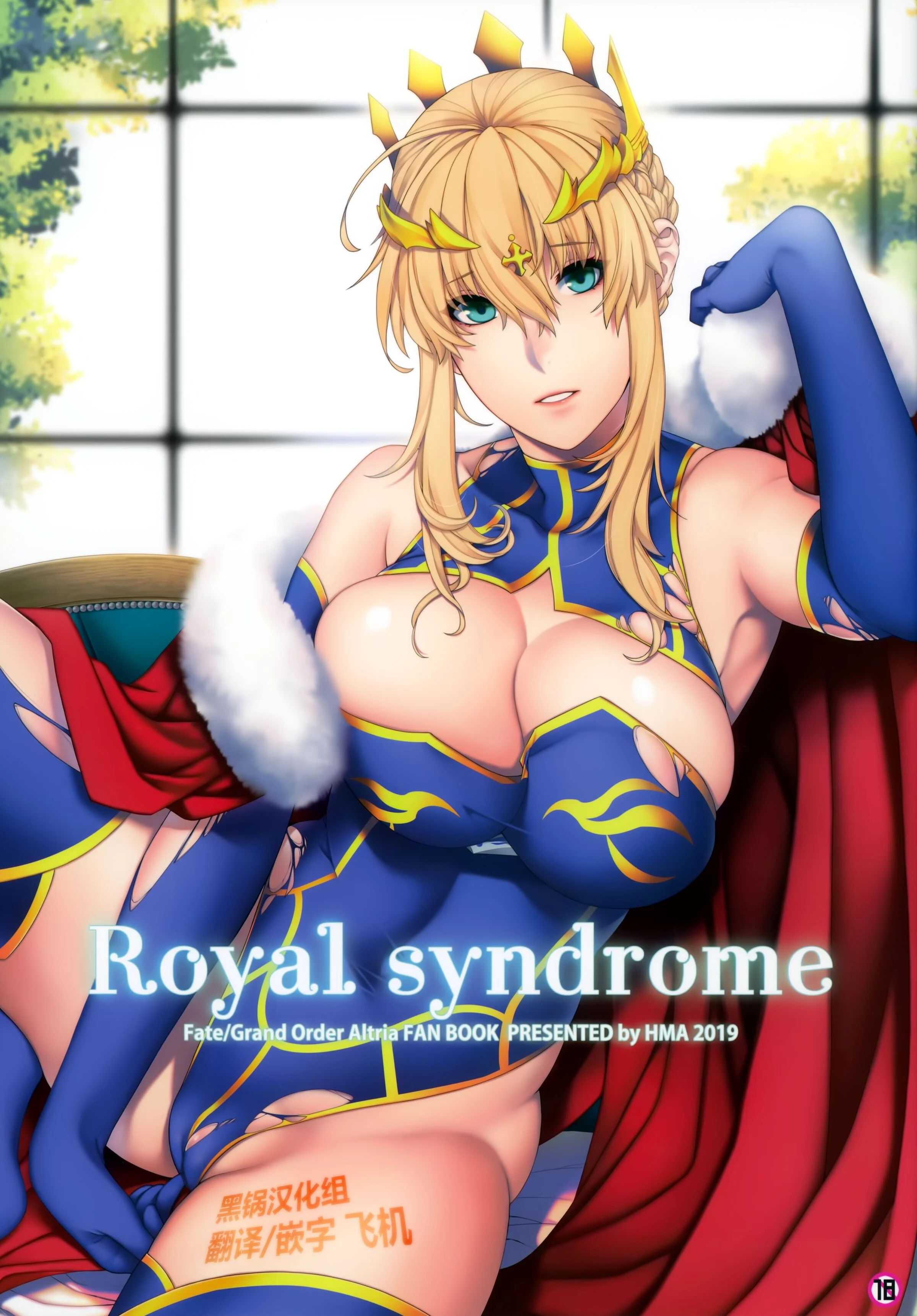 (C97) [HMA (日吉ハナ)] Royal syndrome (Fate／Grand Order) [黑锅汉化组] -【28P】