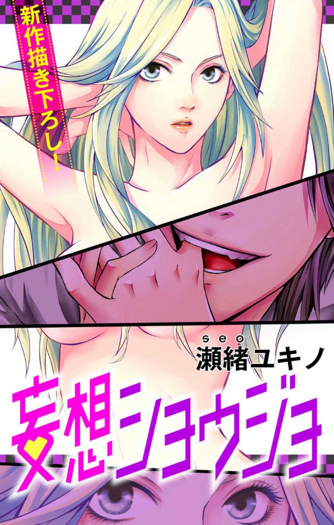 [瀬緒ユキノ] 妄想ショウジョ 1-20
