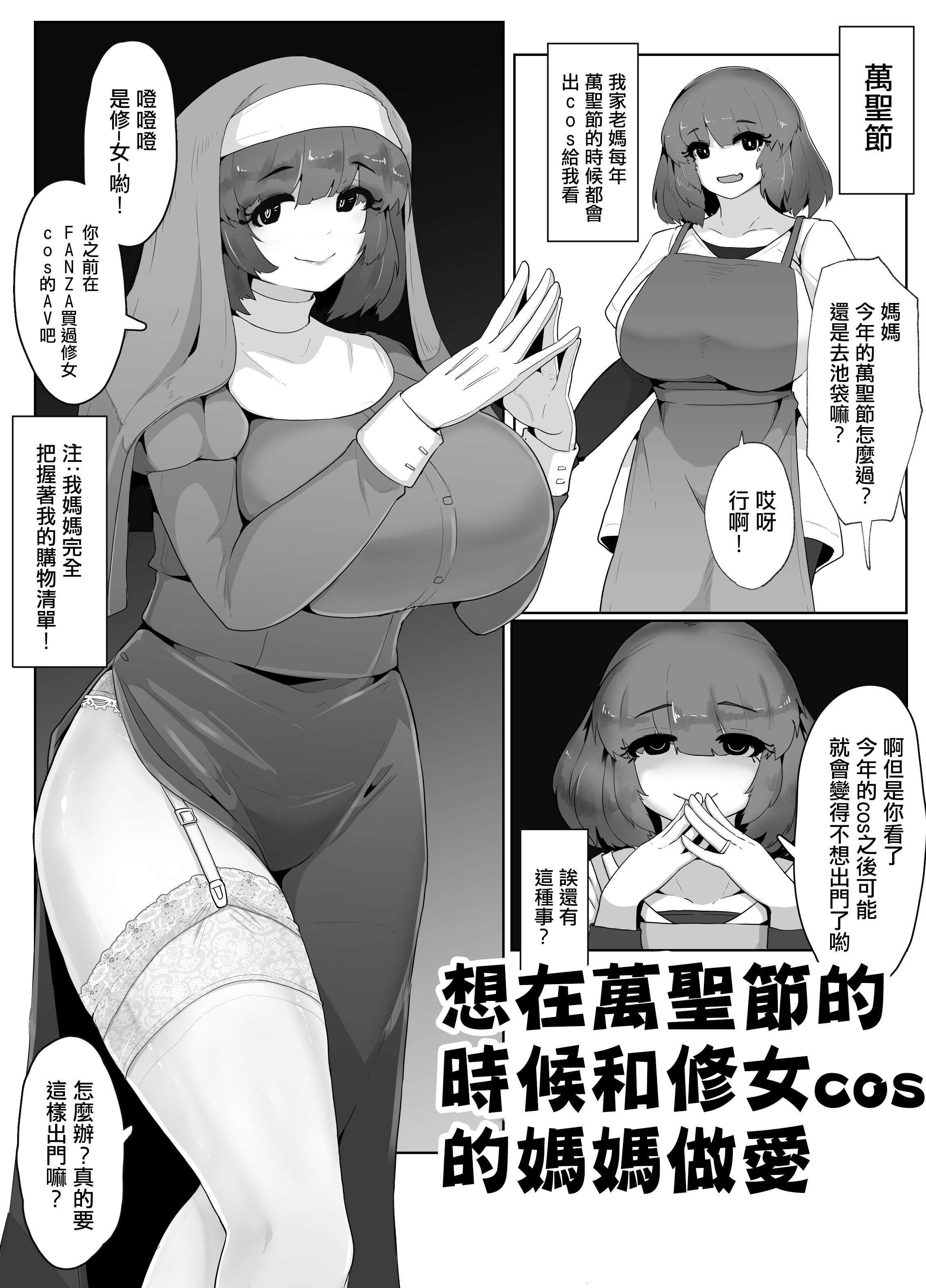 [moya] ハロウィンにシスターコスのお母さんとセックスする漫画 [中国翻訳] -【8P】