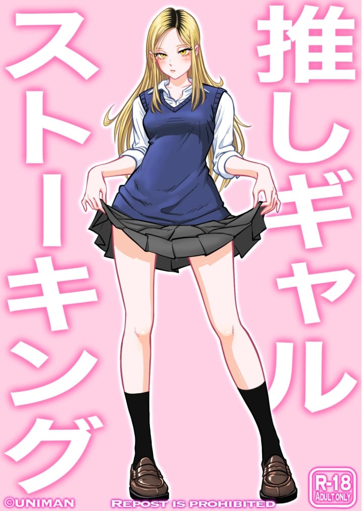 [うにまん] 推しギャルストーキング  第1話